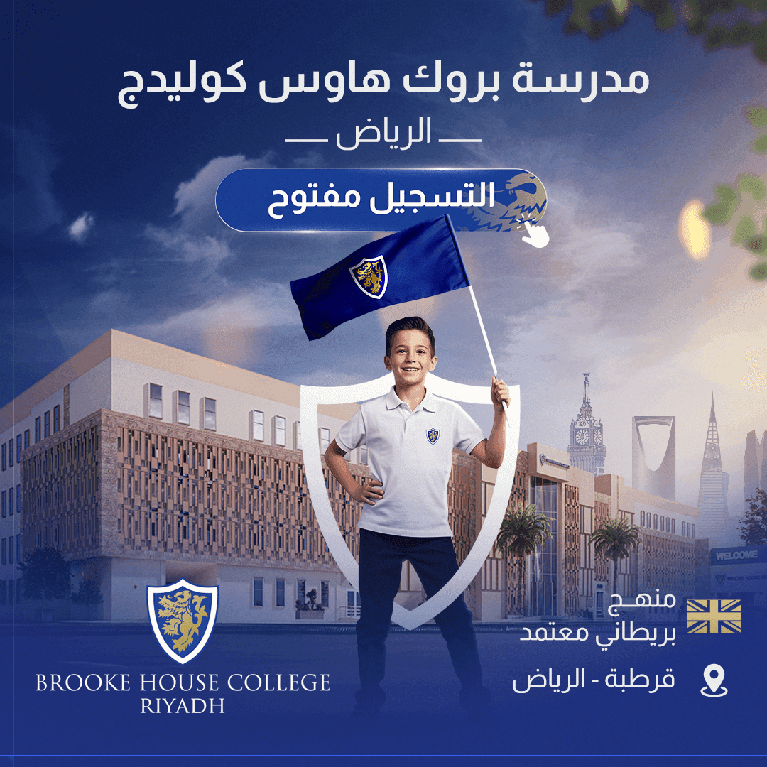 بروك هاوس كوليدج الرياض بطاقة الفلتر