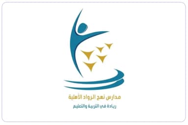 شركة مدارس نهج الرواد العالمية