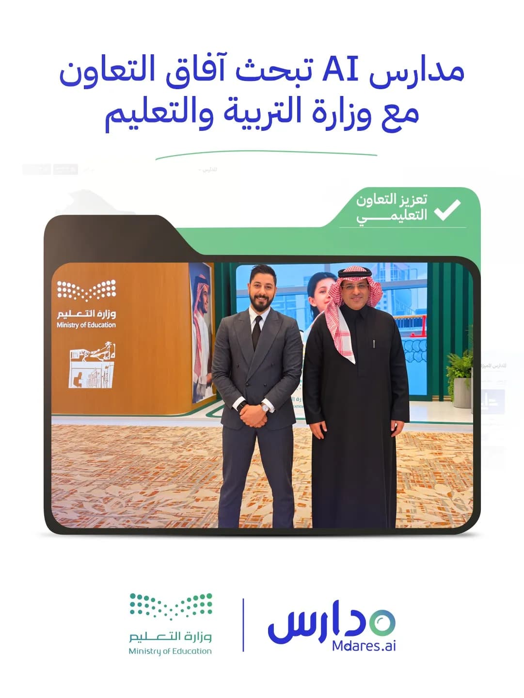 "Mdares.AI" Explores Strategic Cooperation and Digital Education Advancement in Official Meeting with the Ministry of Education