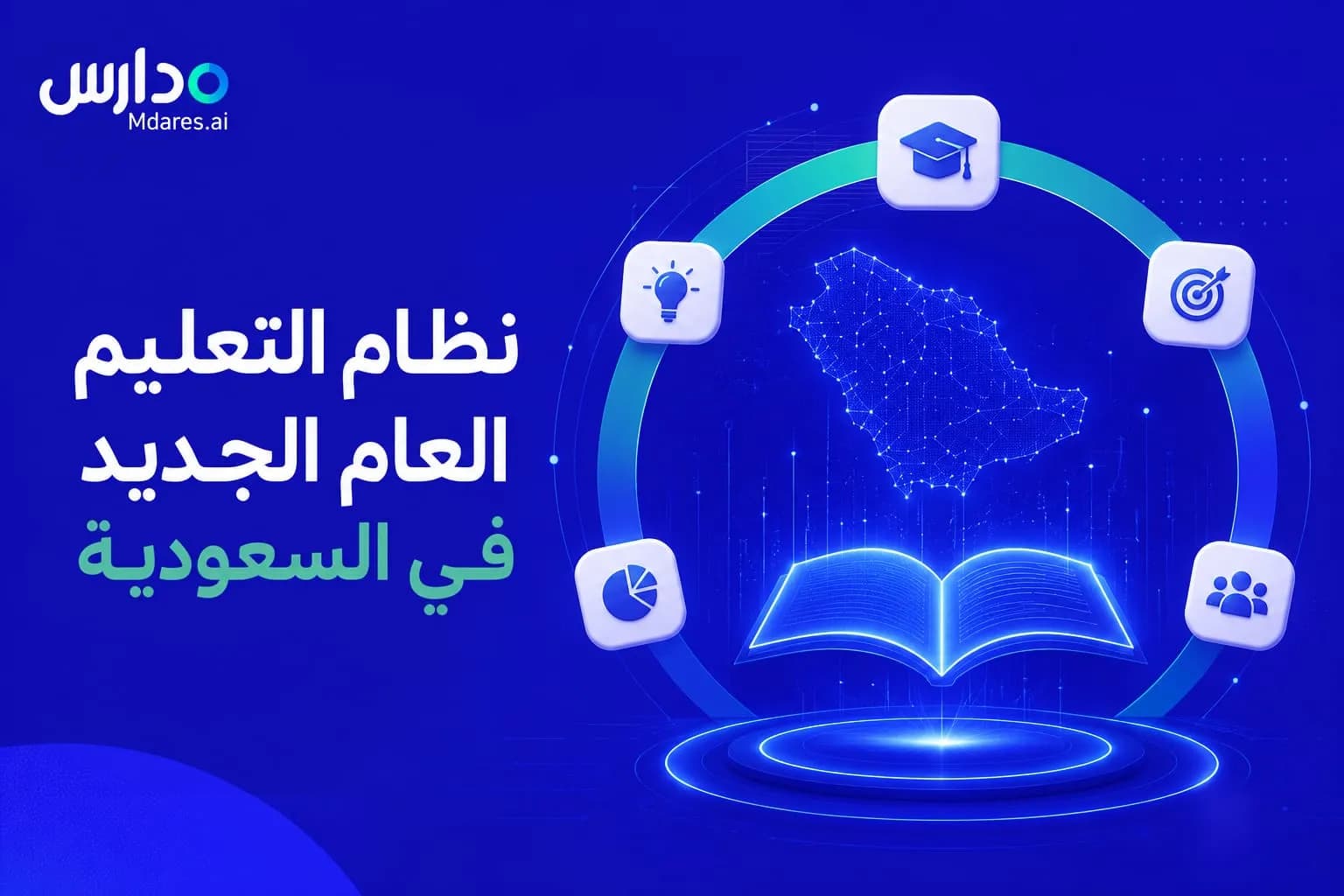 صدور نظام التعليم العام الجديد في السعودية
