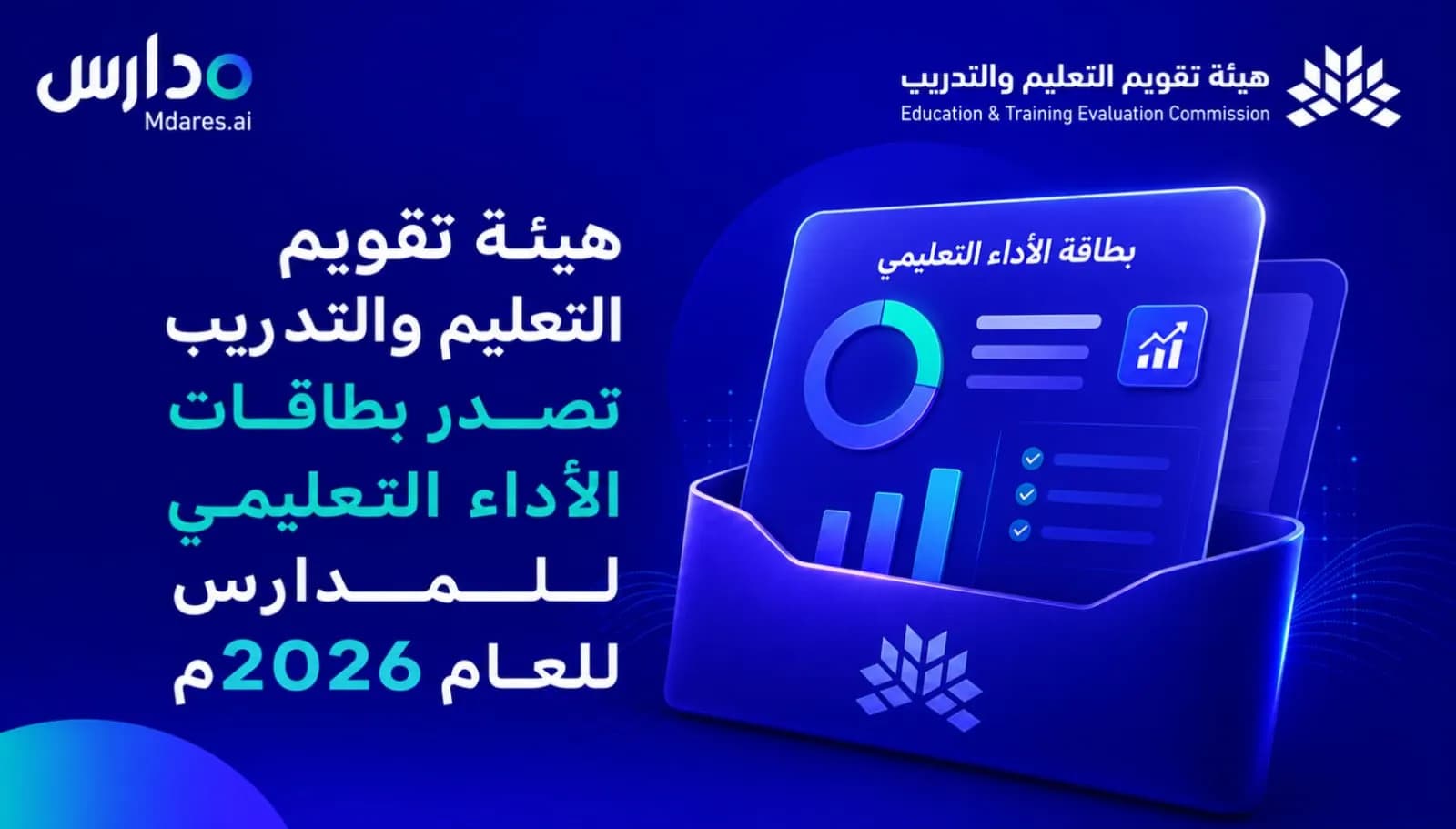 هيئة تقويم التعليم تصدر بطاقات الأداء للمدارس 2026