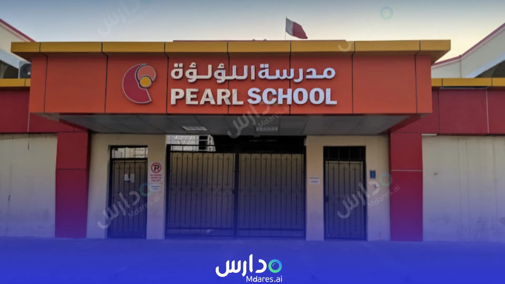رسوم مدرسة بيرل الدوحة