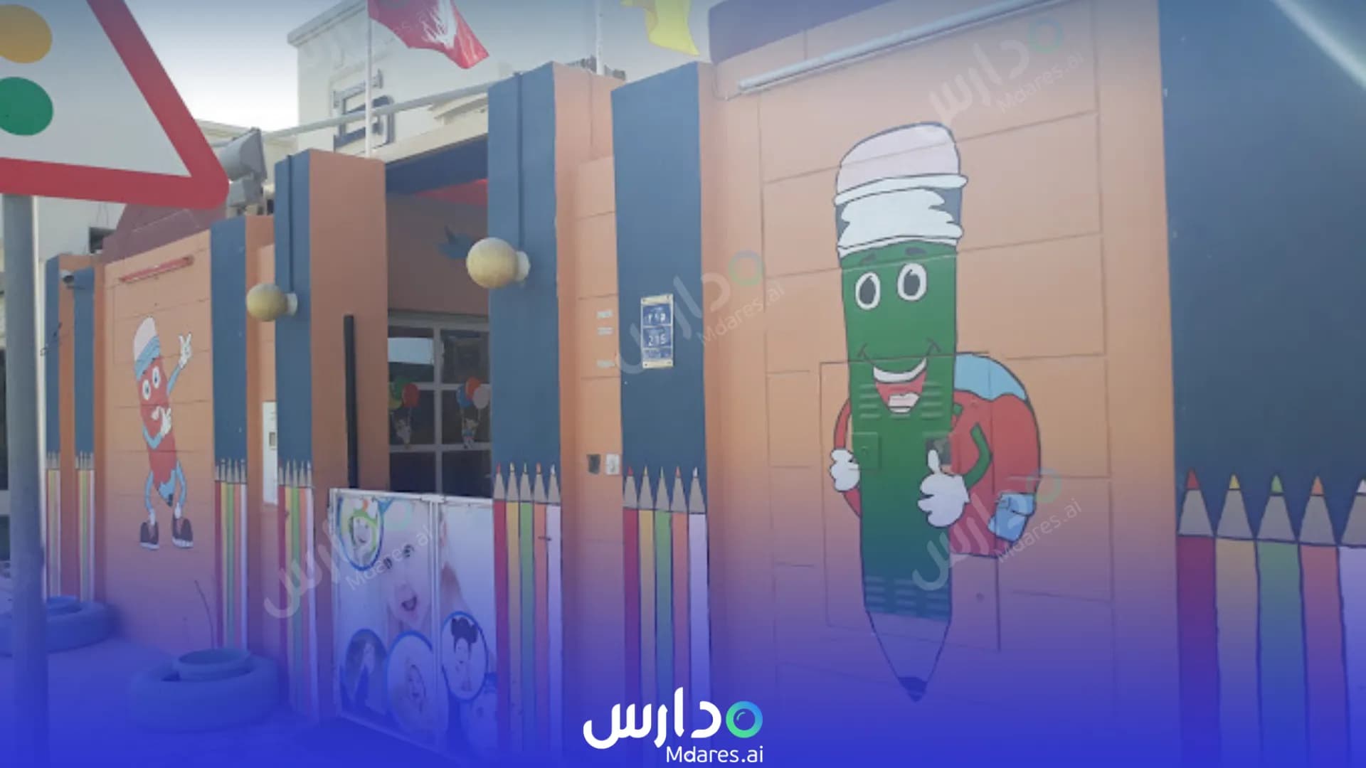 رسوم حضانة هابي كيدز الإنجليزية الدوحة