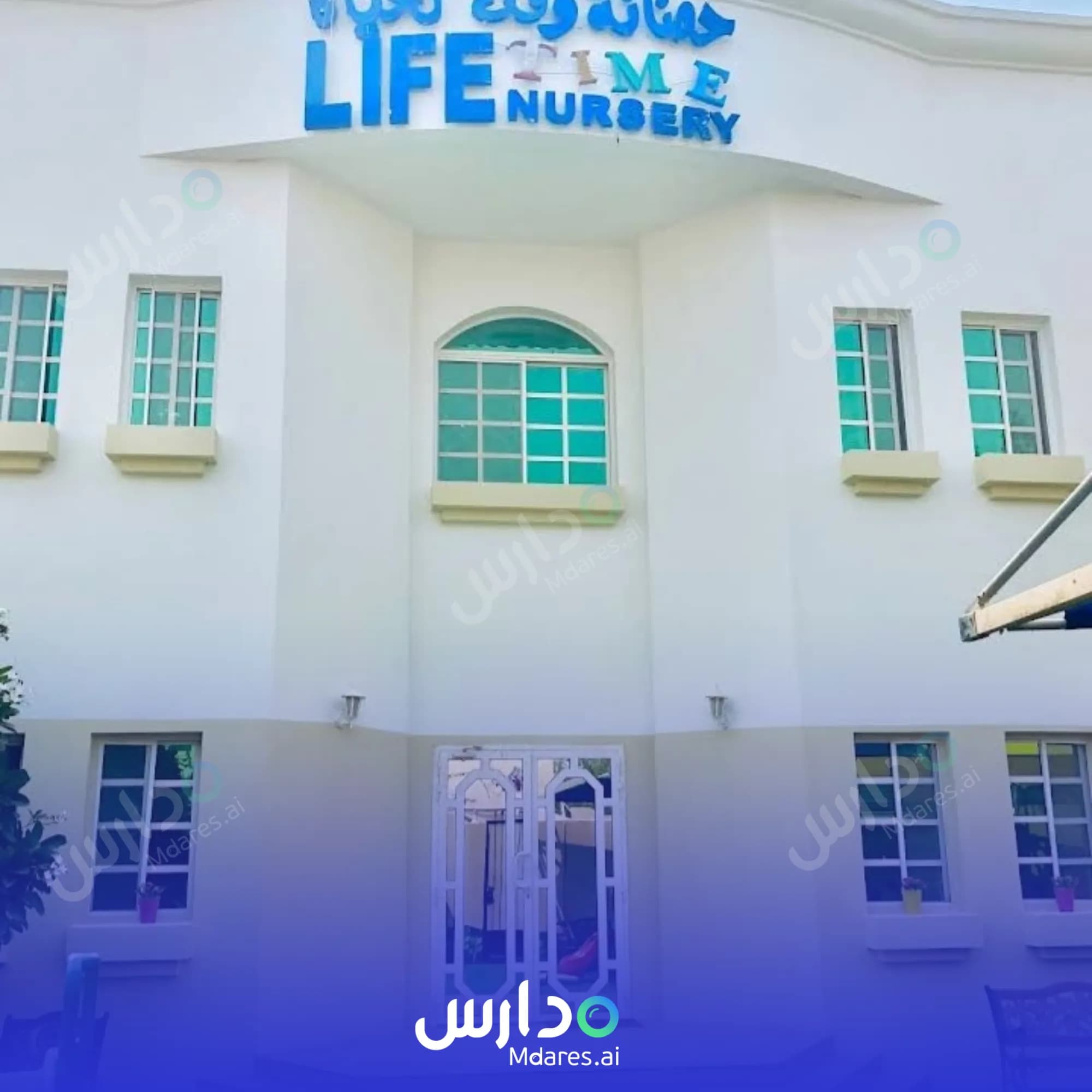 رسوم Waqt Al Hayat Nursery Doha