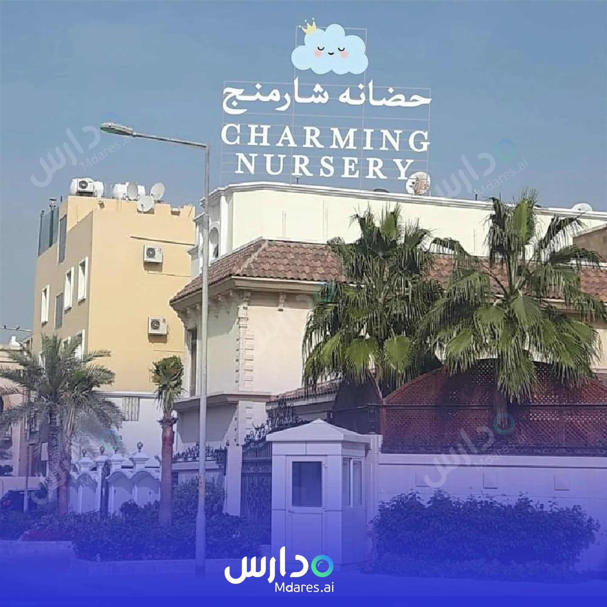 رسوم Charming Nursery Muharraq Governorate