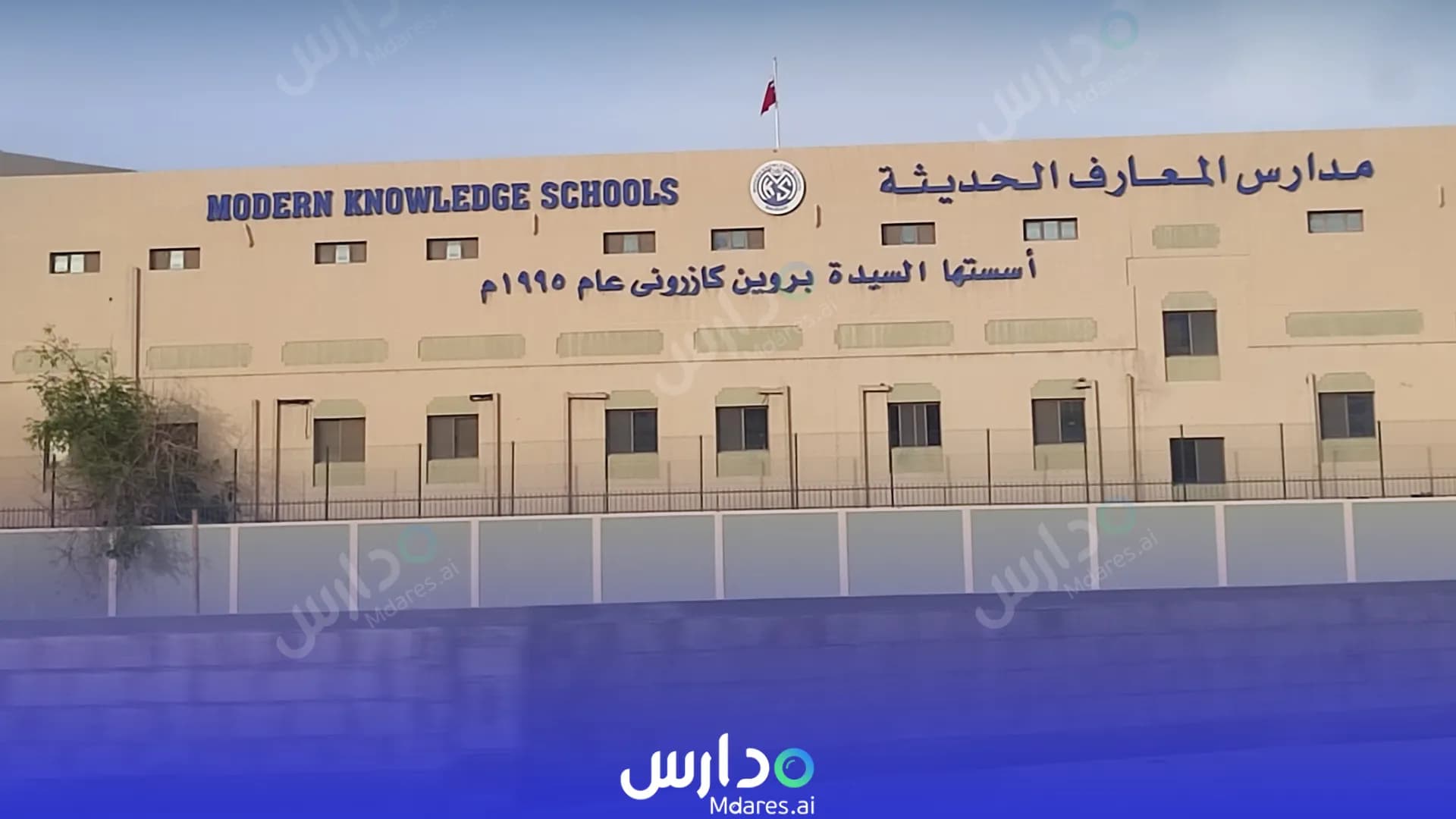منهج Modern Knowledge Schools Capital Governorate
