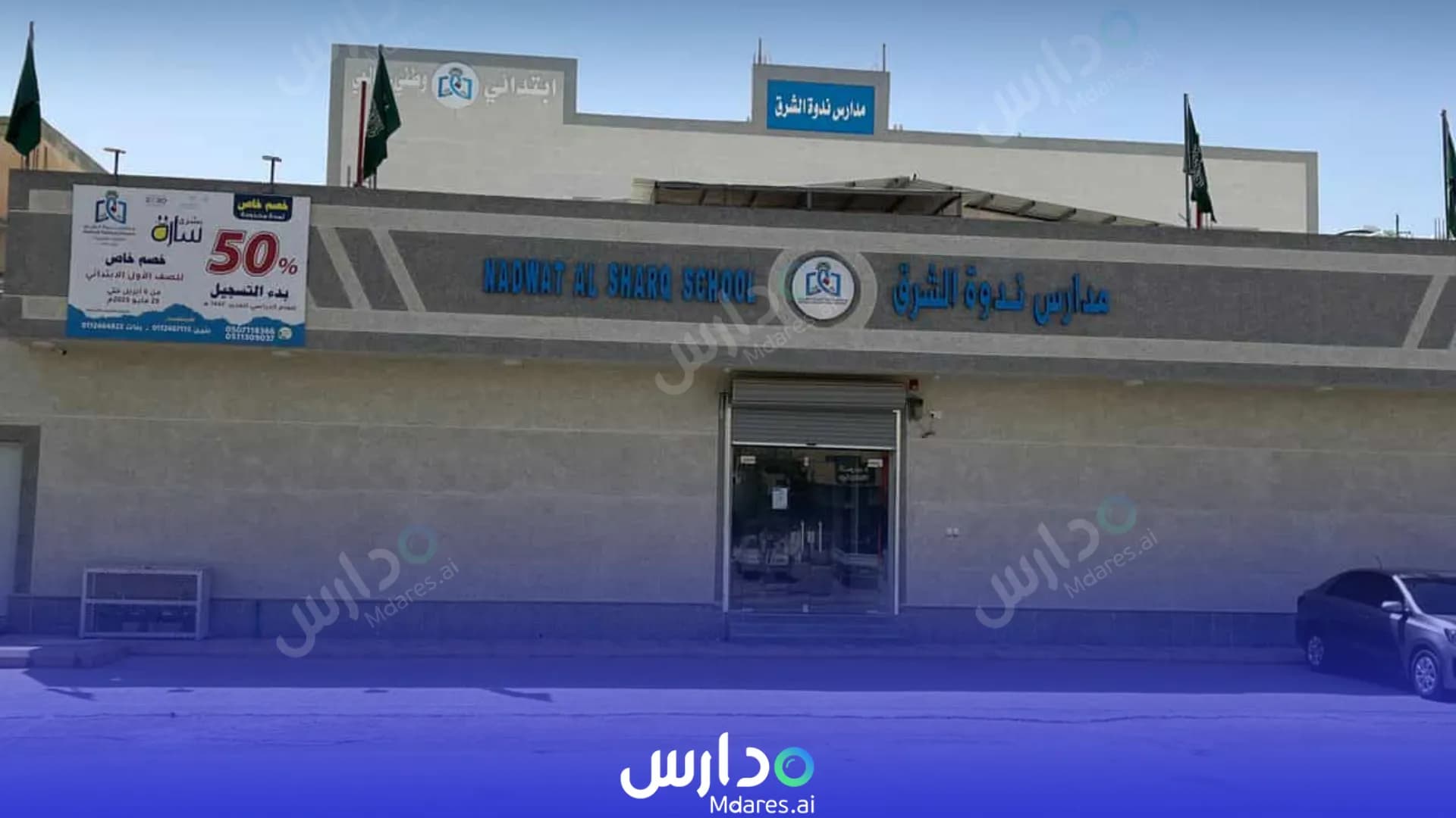 رسوم مدارس ندوة الشرق الأهلية الرياض