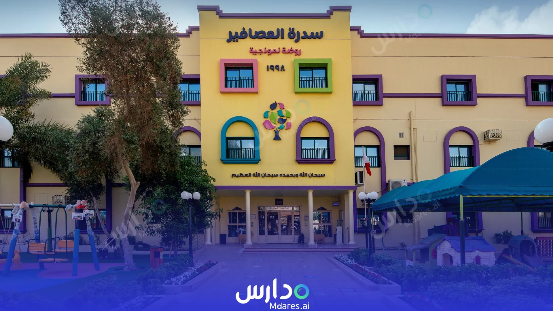 رسوم Sidrat Al-Asafeer Model Kindergarten Muharraq Governorate