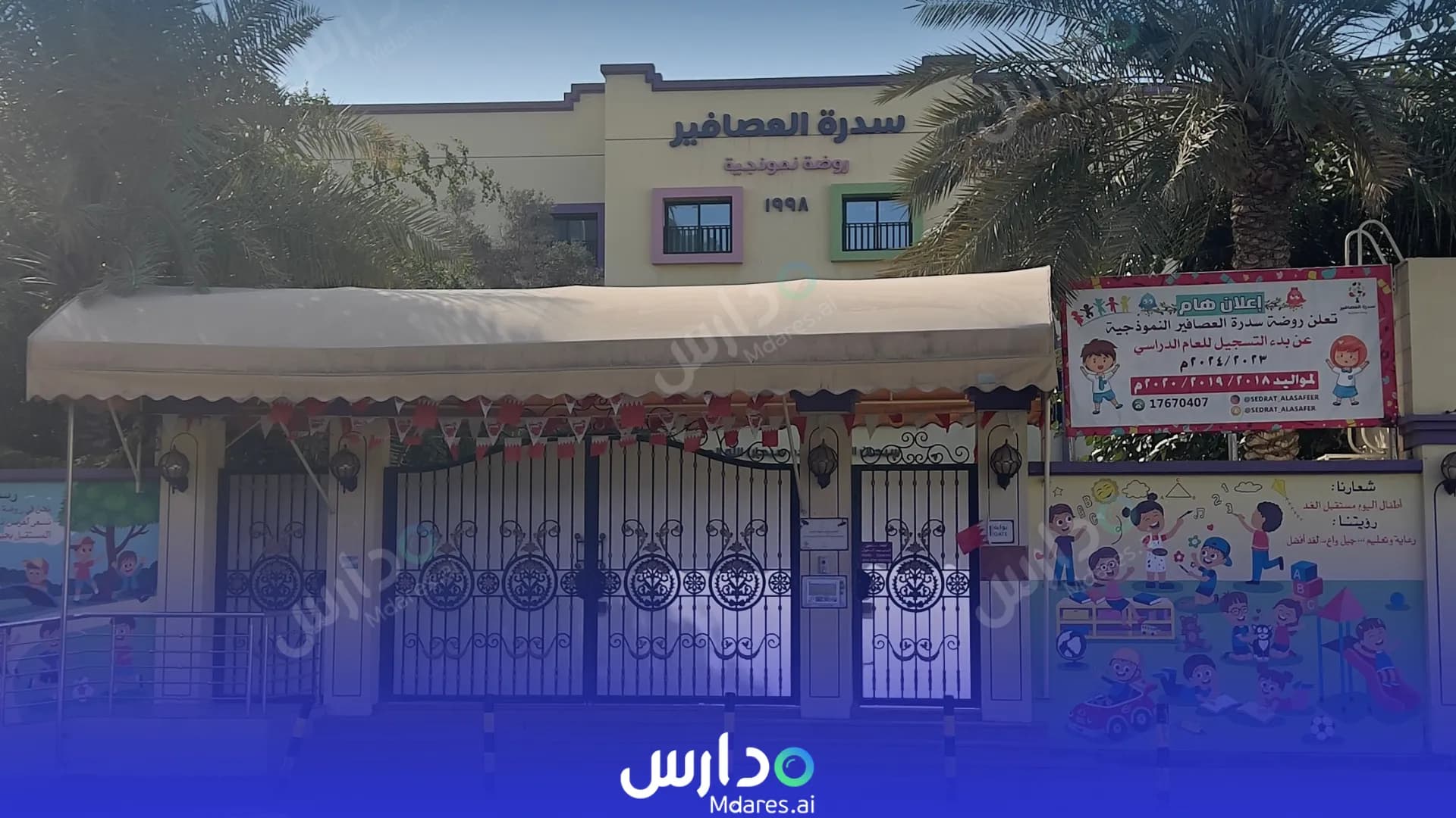 منهج Sidrat Al-Asafeer Model Kindergarten Muharraq Governorate