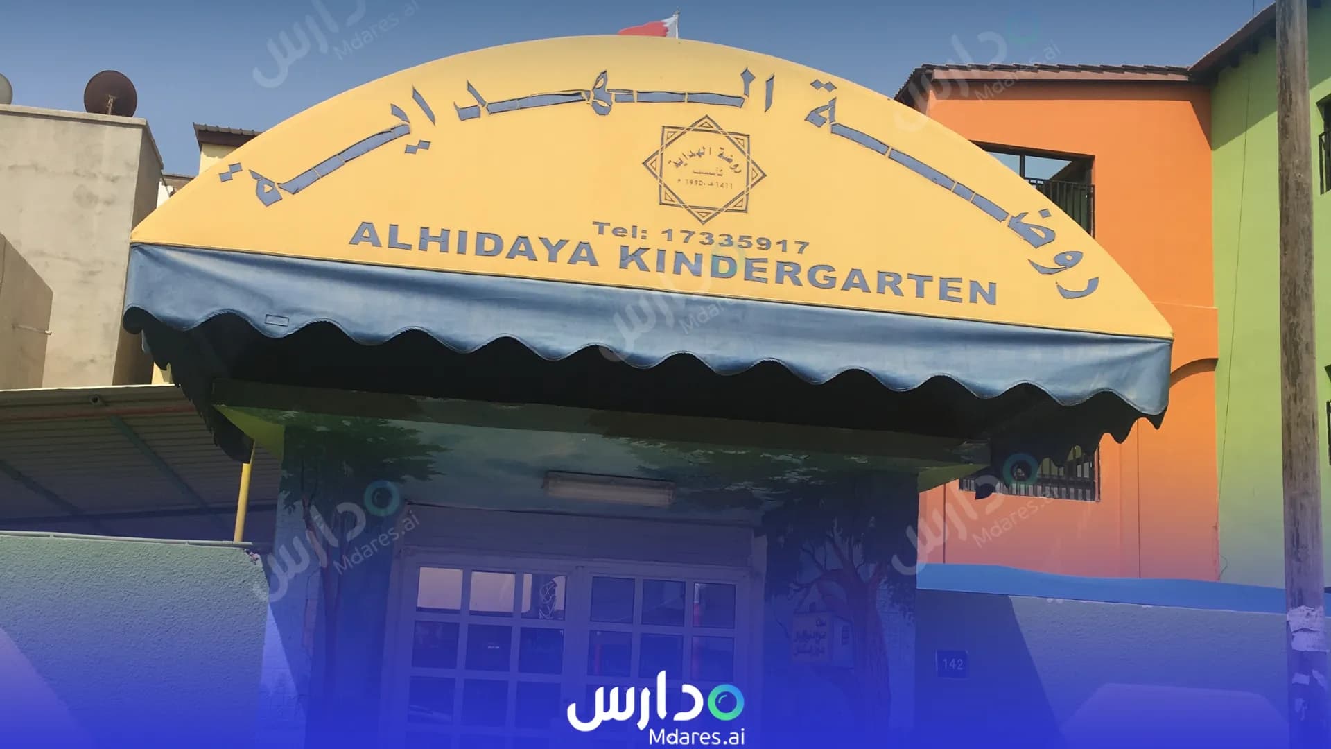 رسوم Al Hedaya Kindergarten Muharraq Governorate