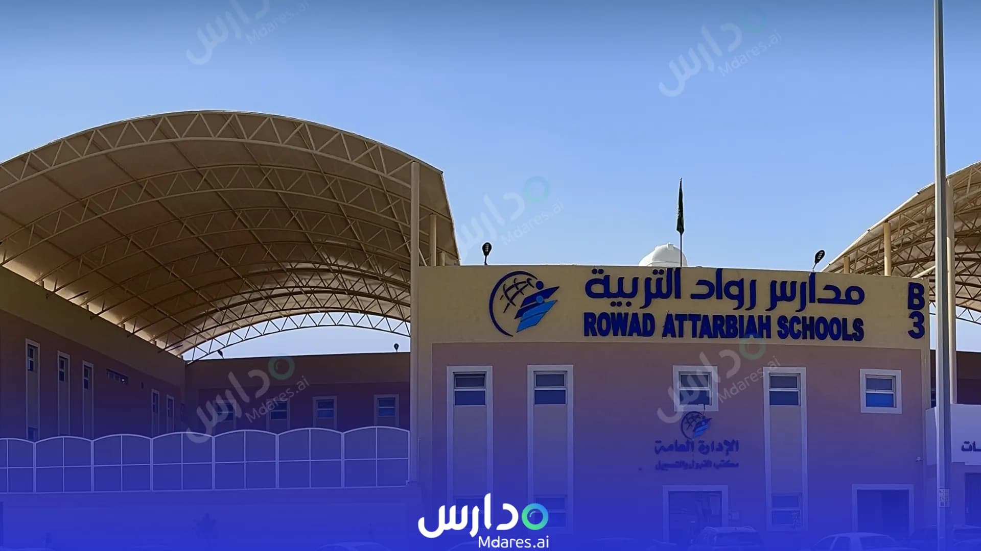 رسوم Rowad Attarbieh National Schools Riyadh