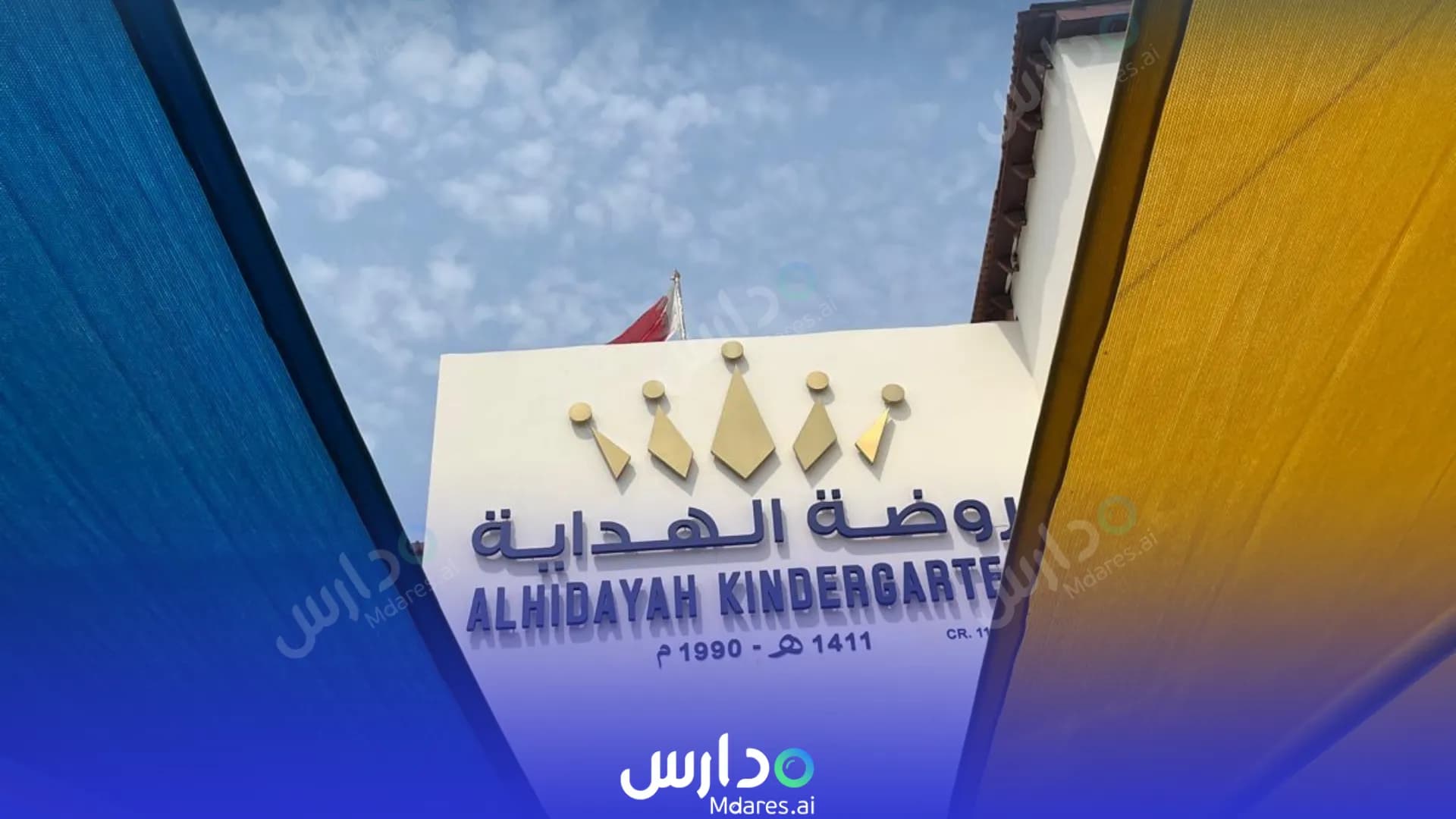 عنوان Al Hedaya Kindergarten Muharraq Governorate