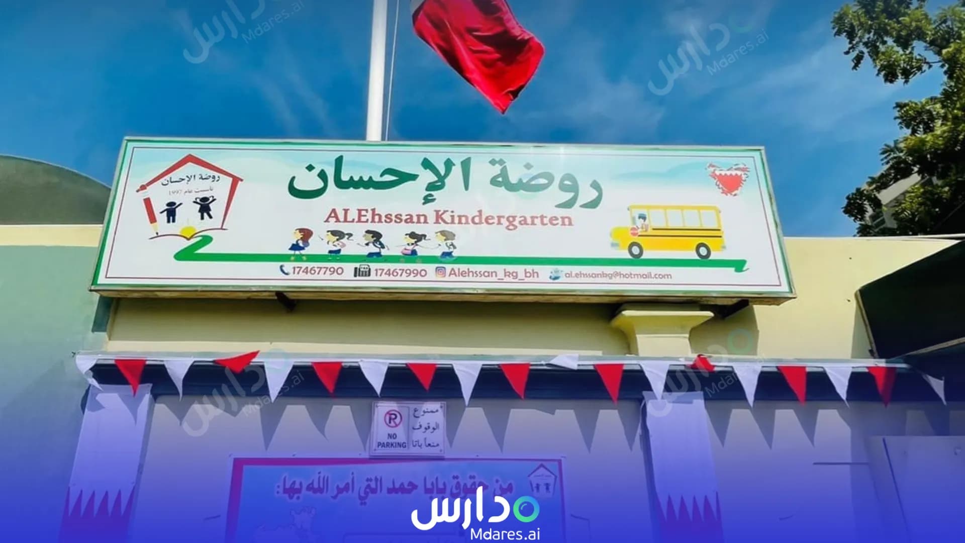 رسوم Alehssan Kindergarten Muharraq Governorate