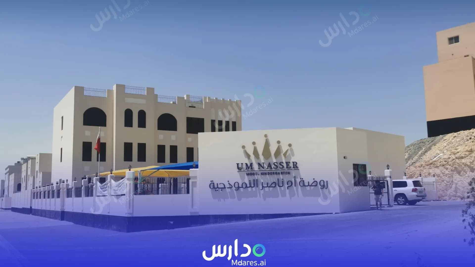 رسوم Um Nasser Model Kindergarten Southern Governorate
