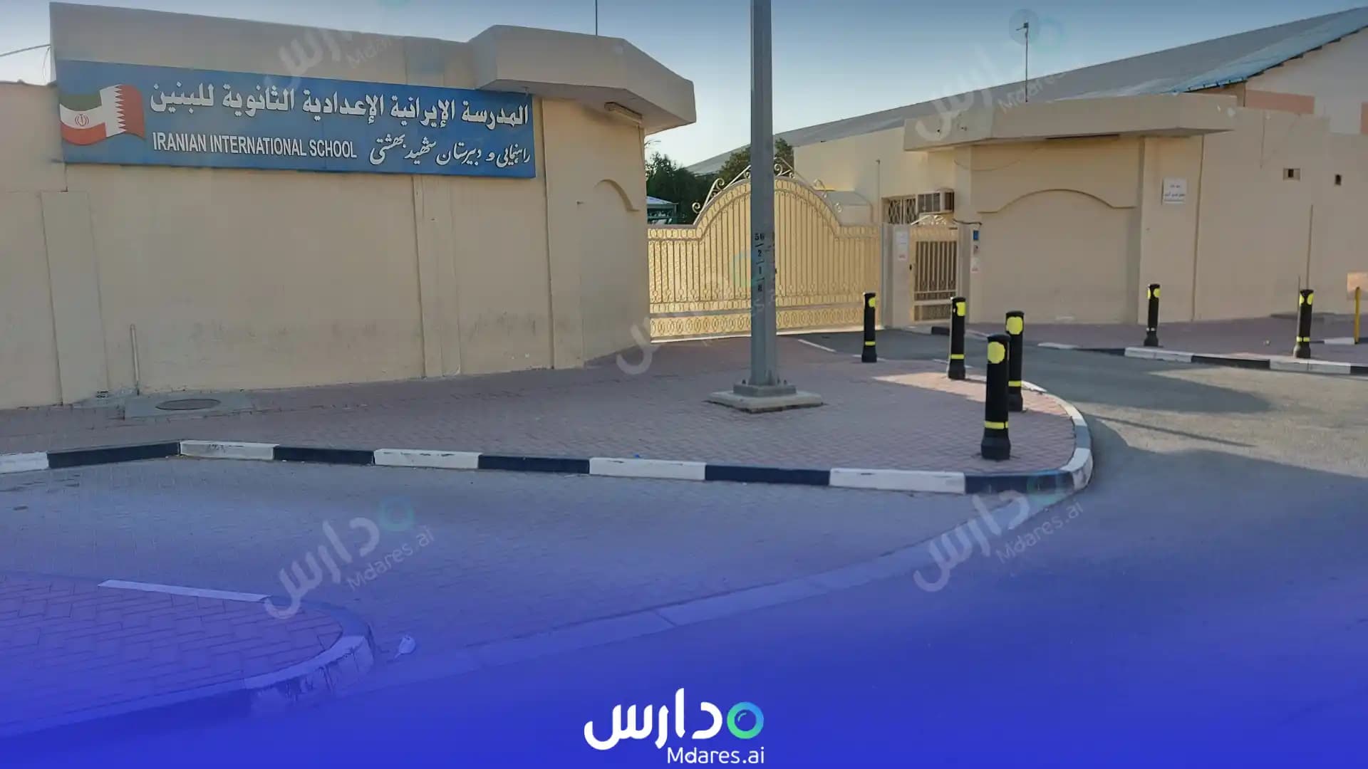 رسوم المدرسة الإيرانية الابتدائية للبنين الدوحة
