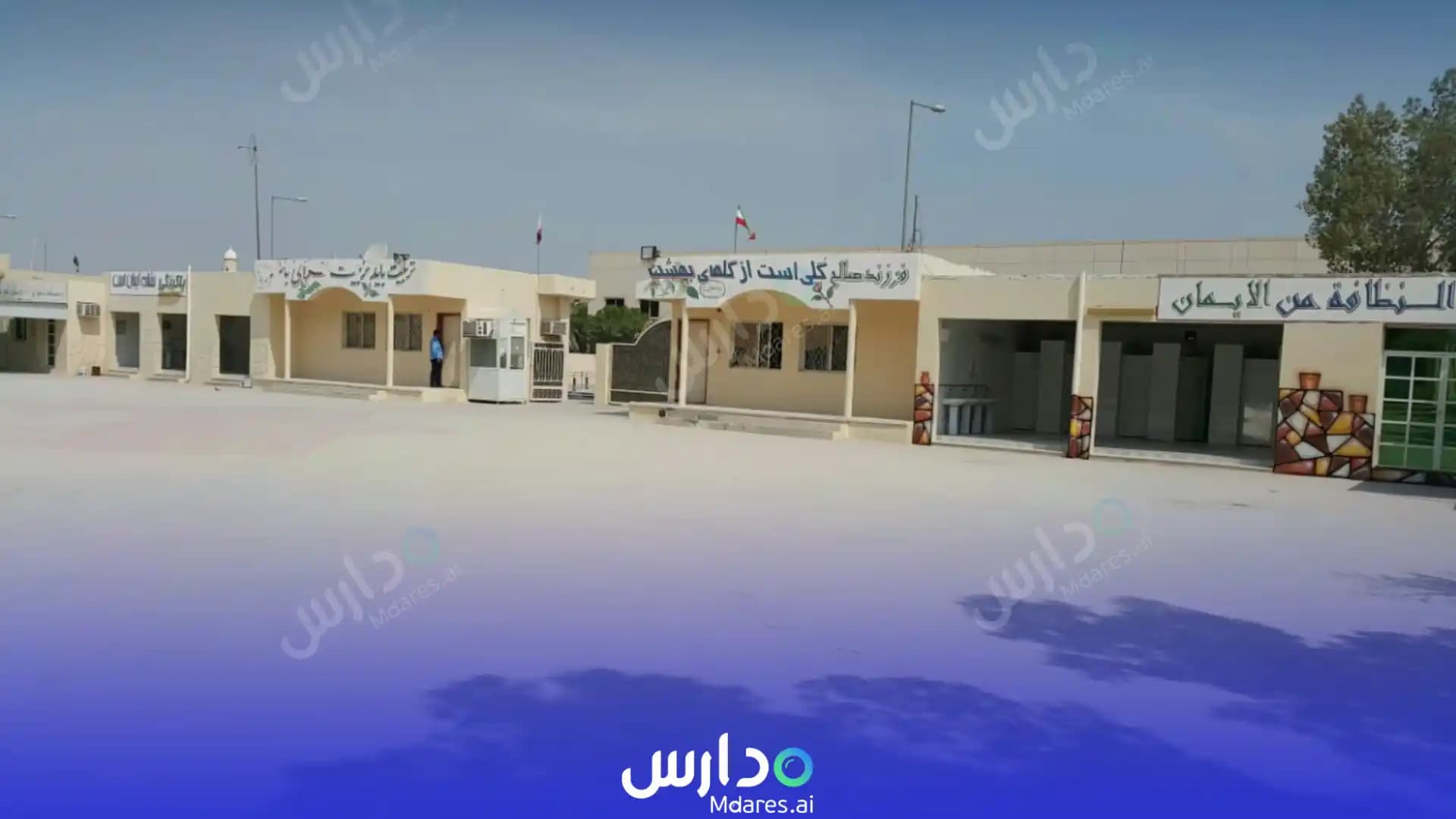 منهج المدرسة الإيرانية الابتدائية للبنين الدوحة