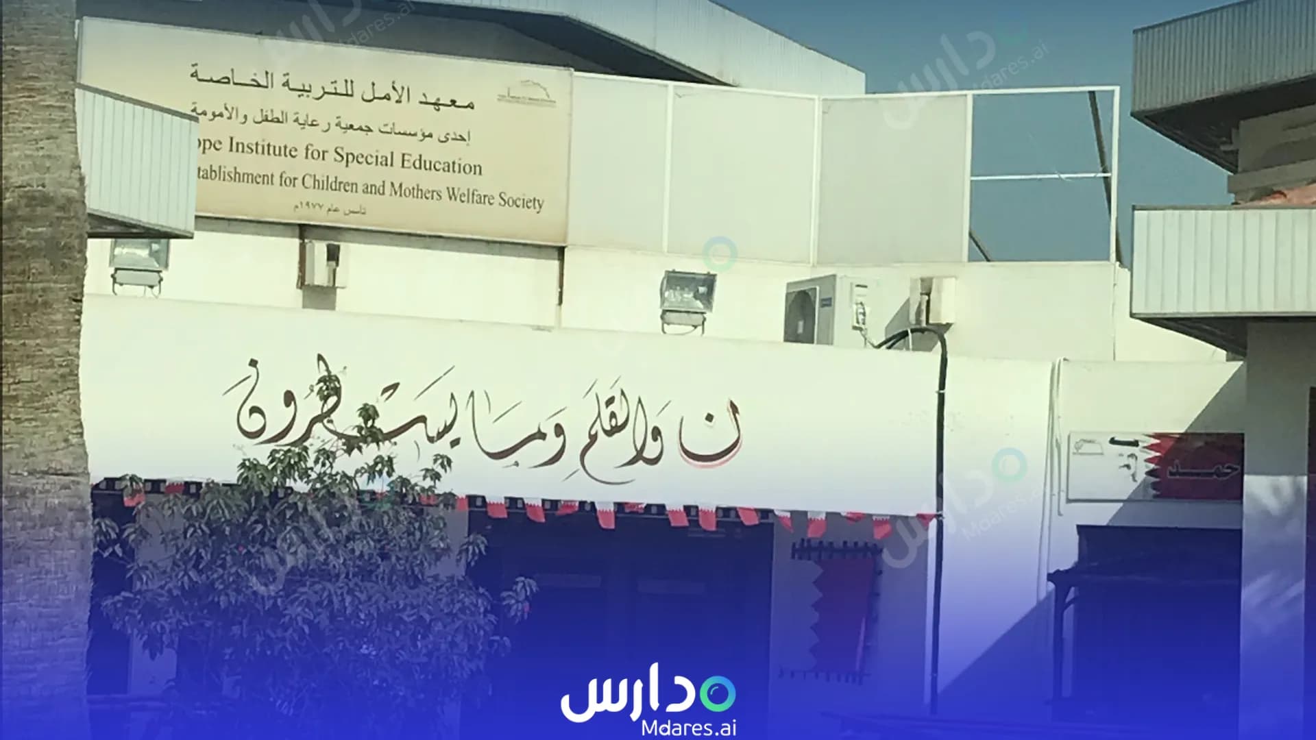 منهج Hope Institute Bahrain School Southern Governorate