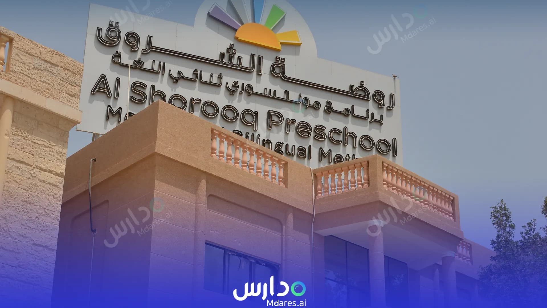 رسوم Al Shorooq International Preschool kindergarten Southern Governorate