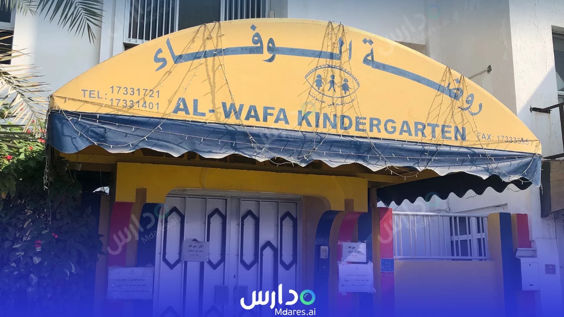 رسوم Al Wafa Kindergarten Muharraq Governorate