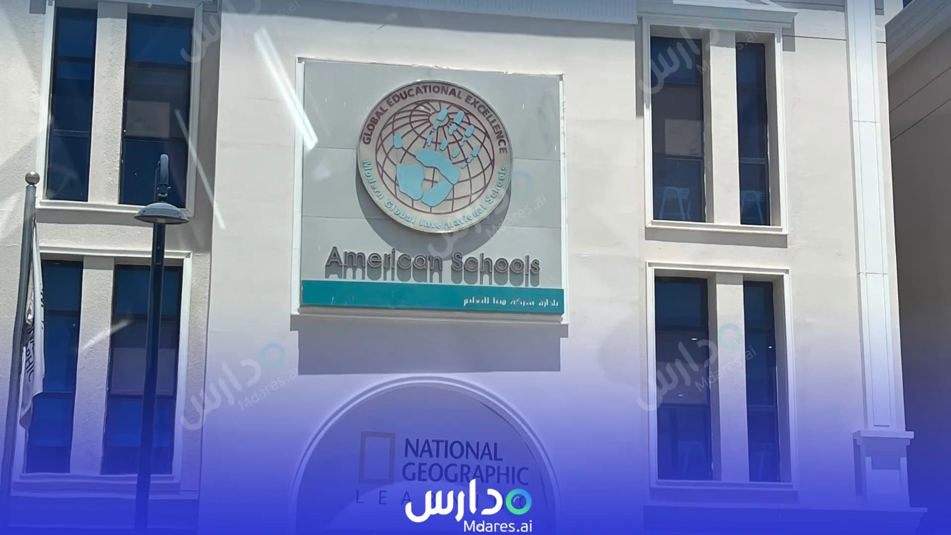 منهج Modern Global International Schools Riyadh