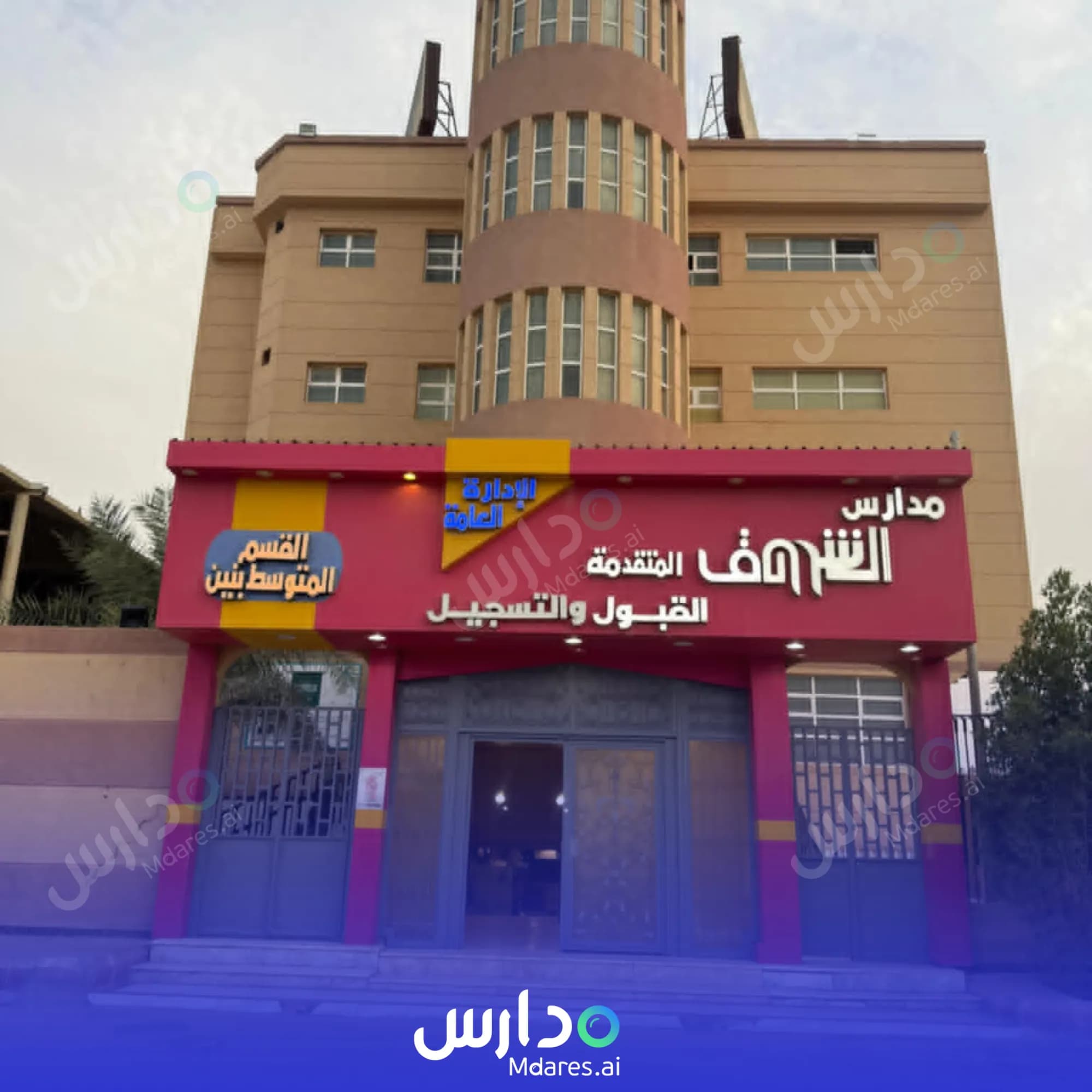 منهج Al Motaqdimah Al Shorouk District International Schools Al Ahsa