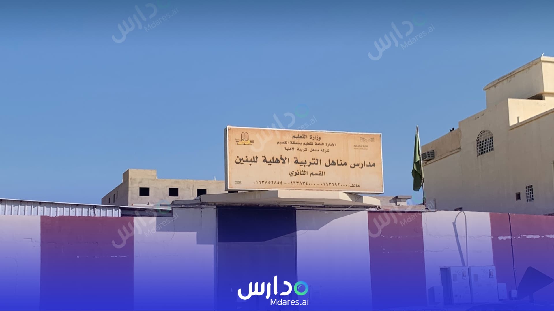 رسوم Manahil Education International Schools Al Qassim