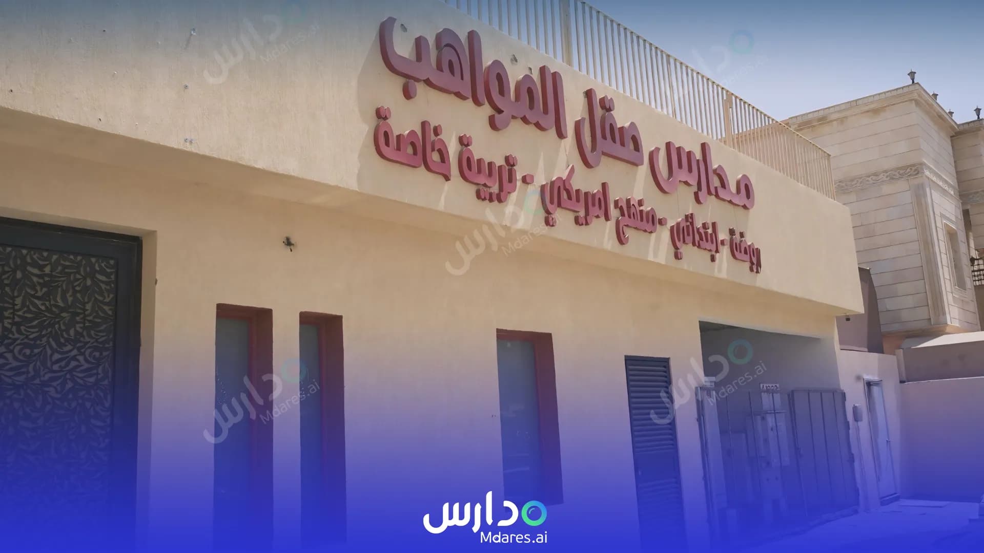 رسوم Saql Al Mawahib International schools Jeddah
