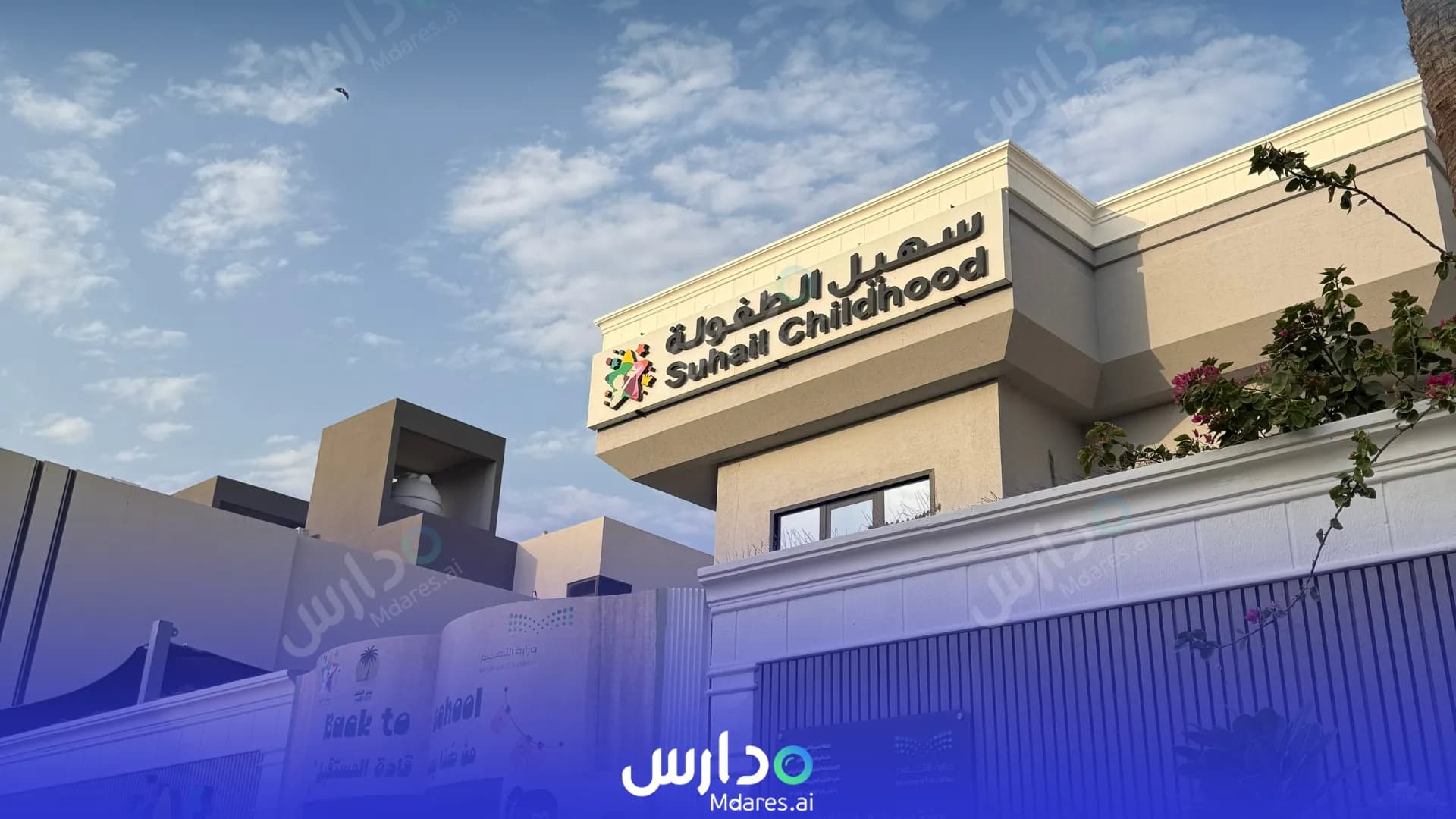 رسوم Suhail Private Childhood Kindergarten Riyadh