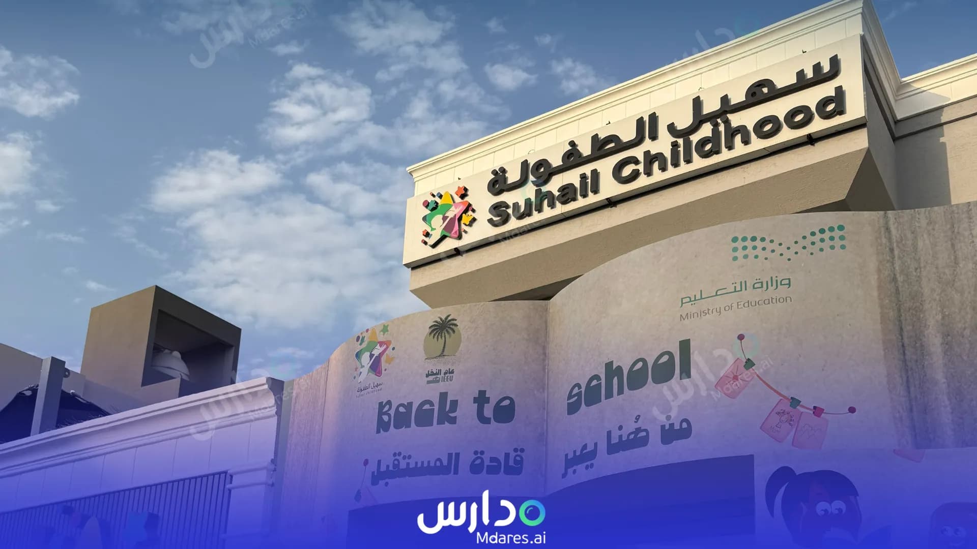 عنوان Suhail Private Childhood Kindergarten Riyadh
