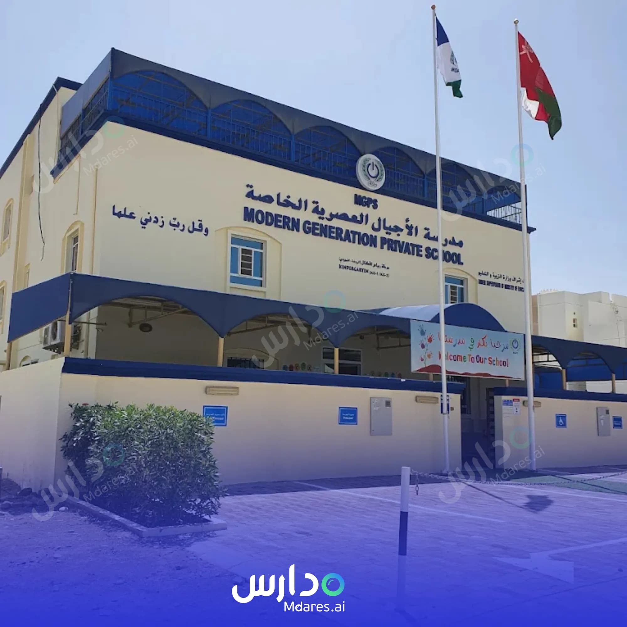 رسوم Modern Generation Private School Muscat