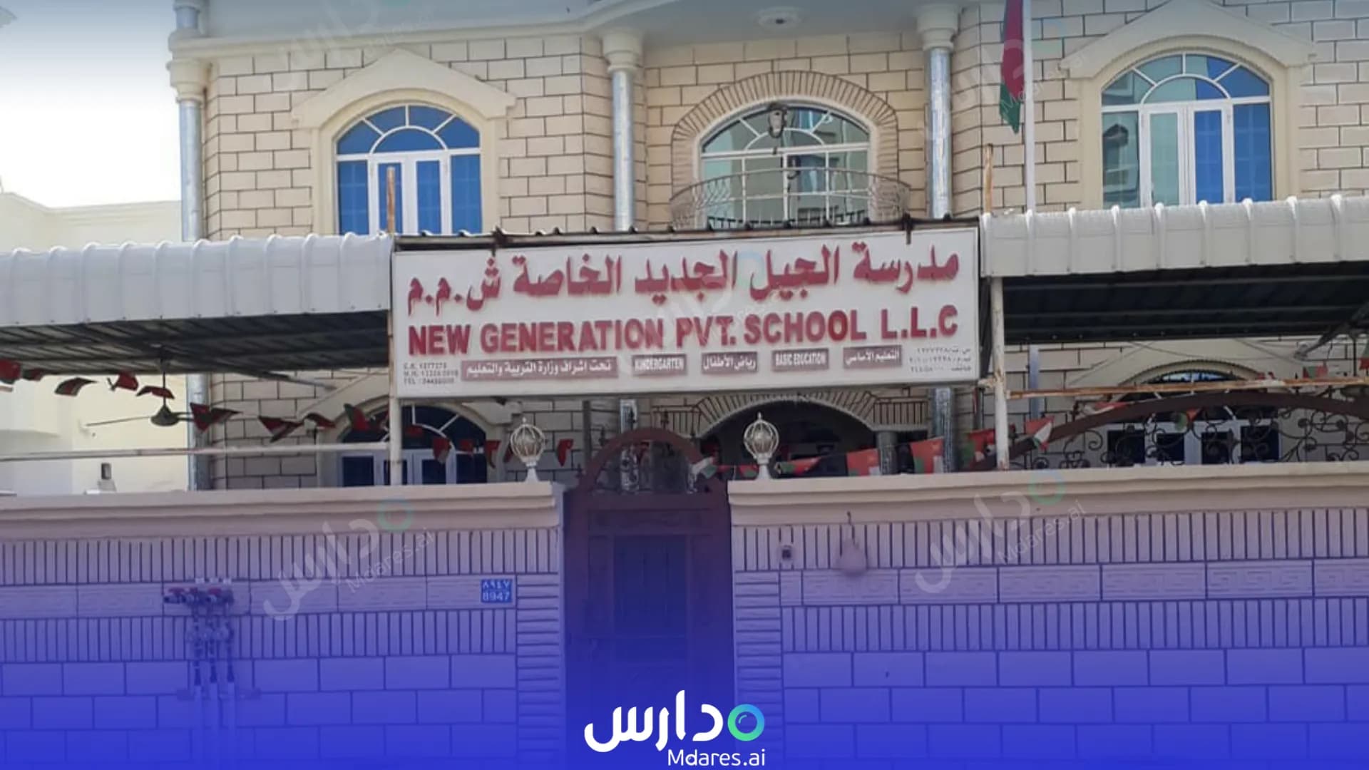 رسوم New Generation Private School Muscat