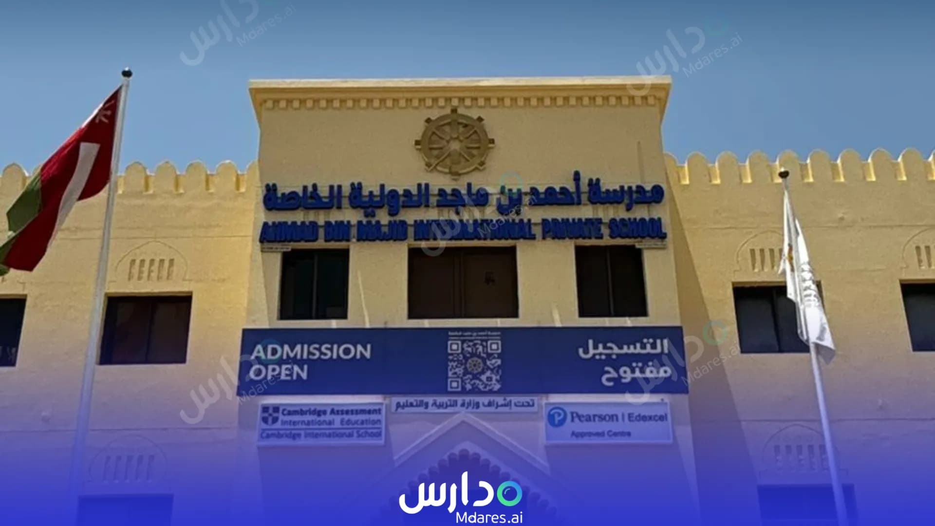 رسوم مدرسة أحمد بن ماجد الخاصة مسقط