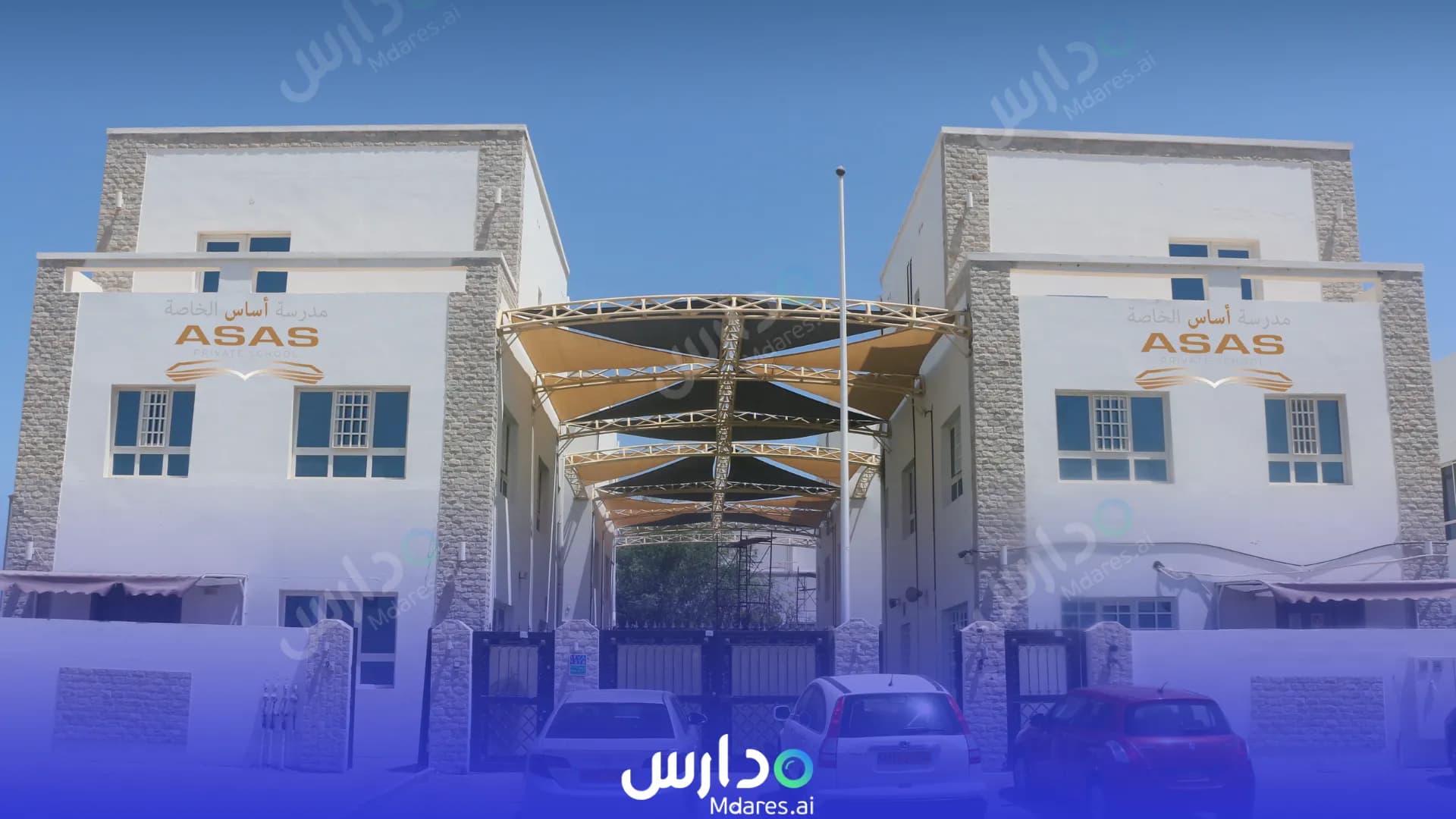 رسوم ASAS Private School Muscat
