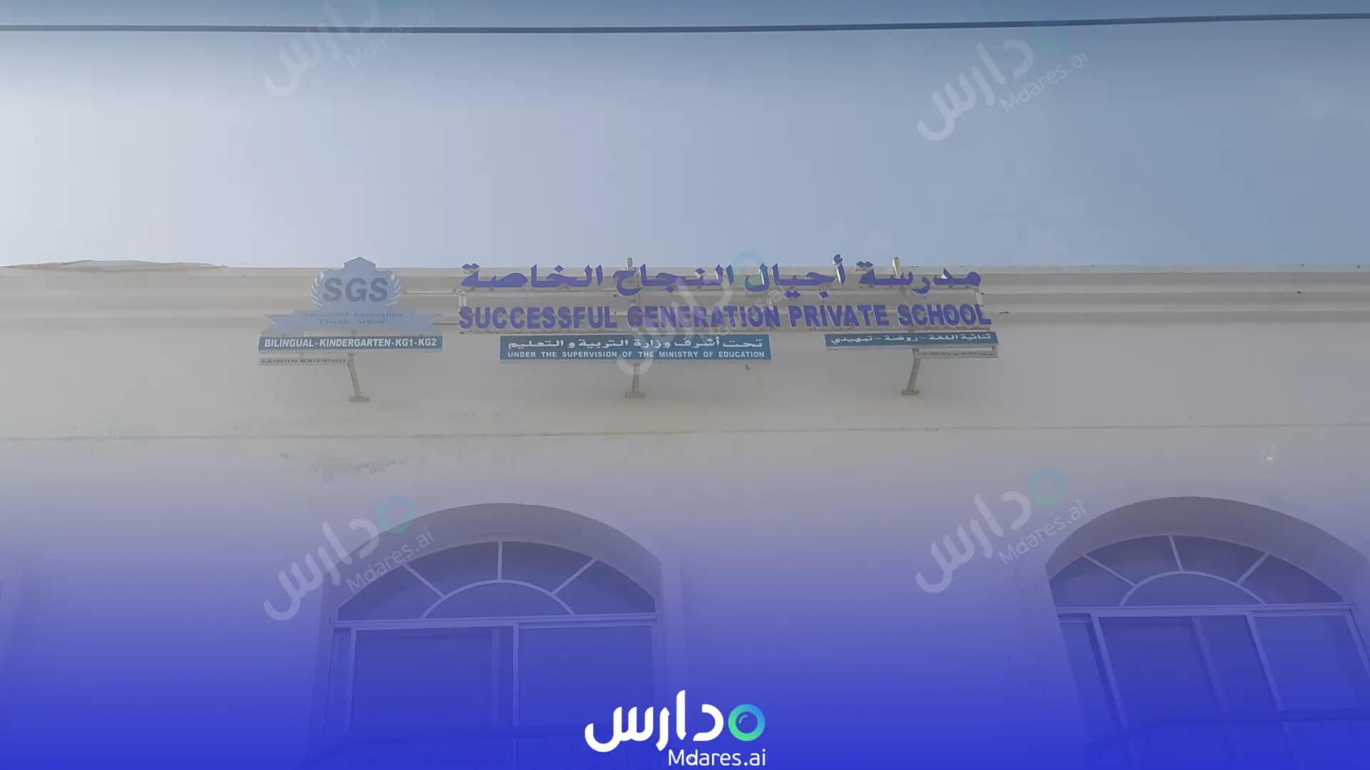 رسوم Successful Generations Private School Muscat
