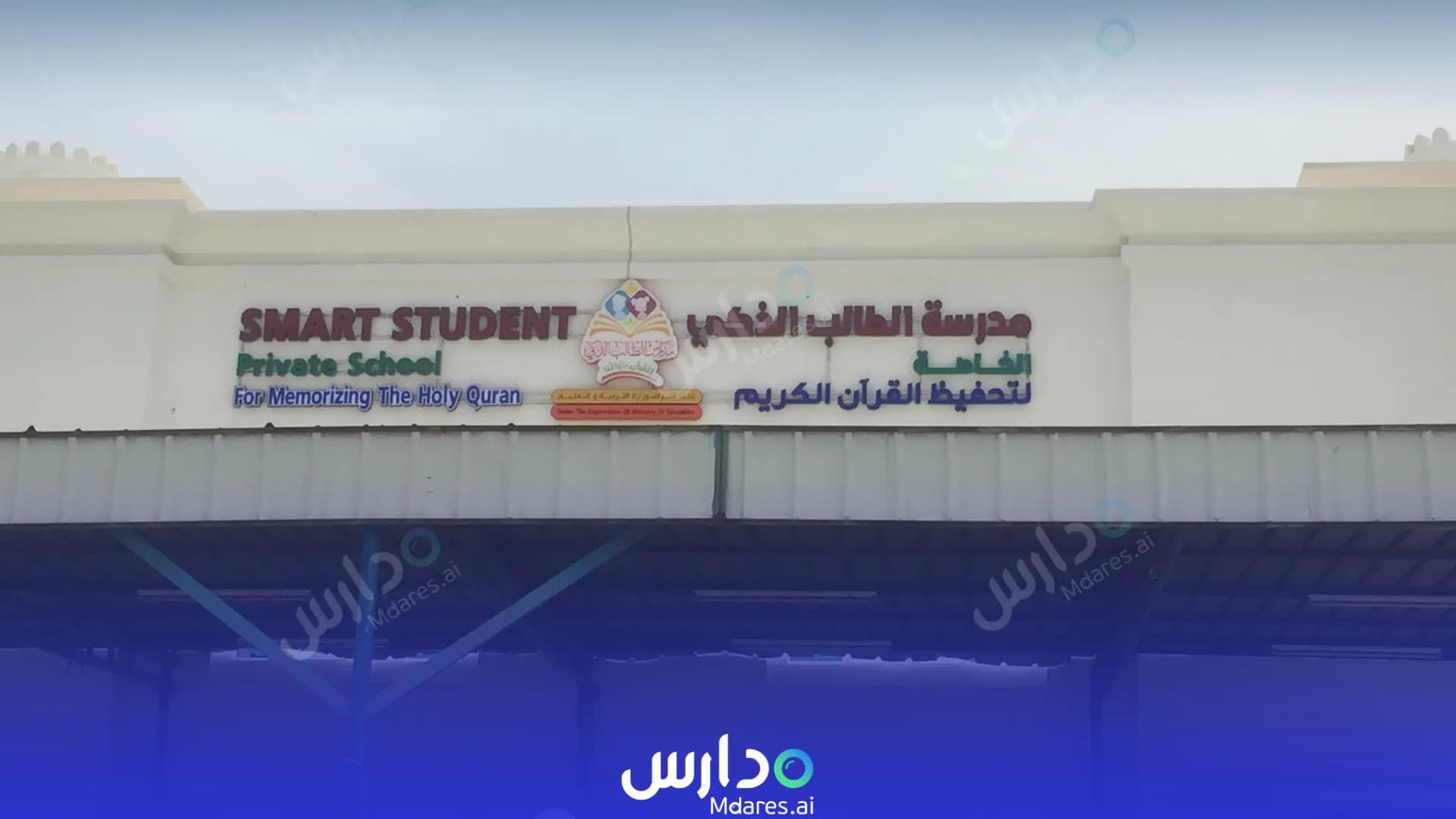 رسوم Smart Student Private Kindergarten for Quran Education Muscat