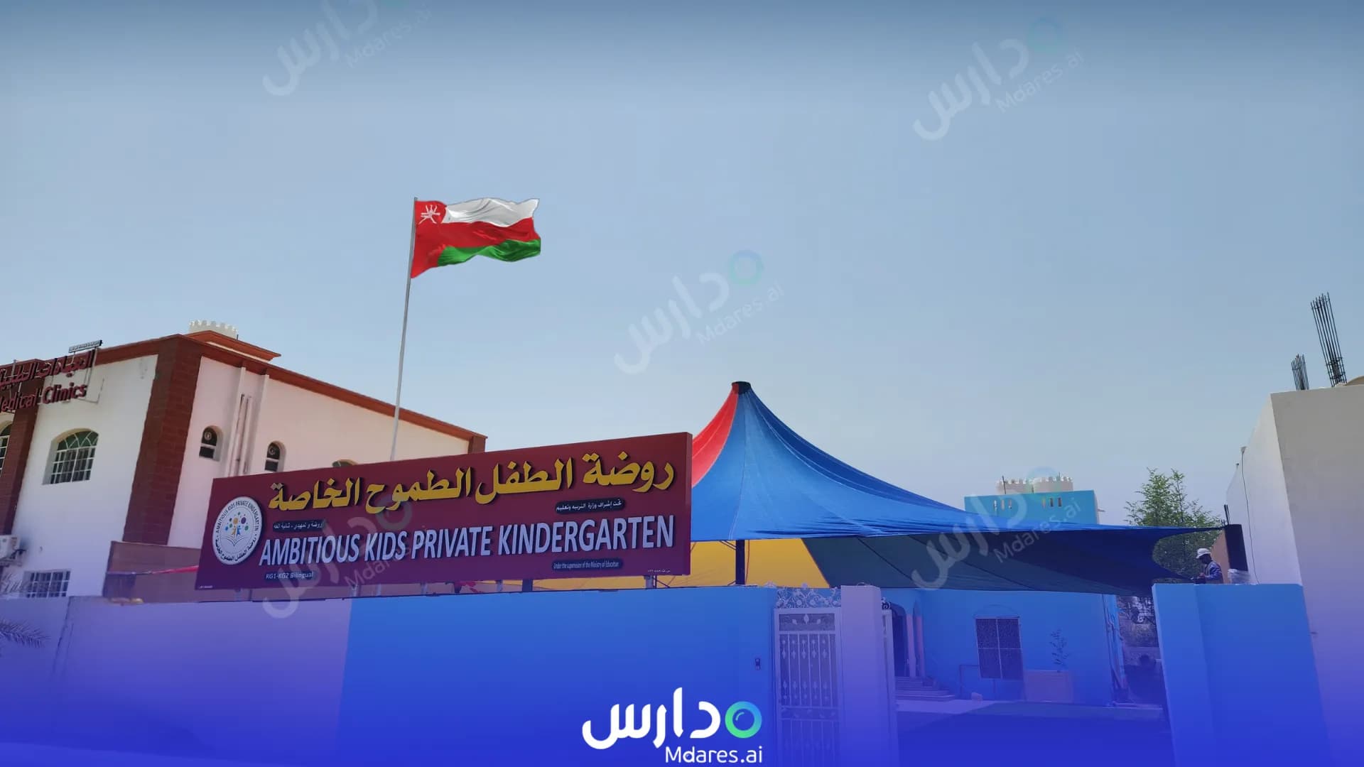 رسوم Ambitious Kids Private Kindergarten Muscat