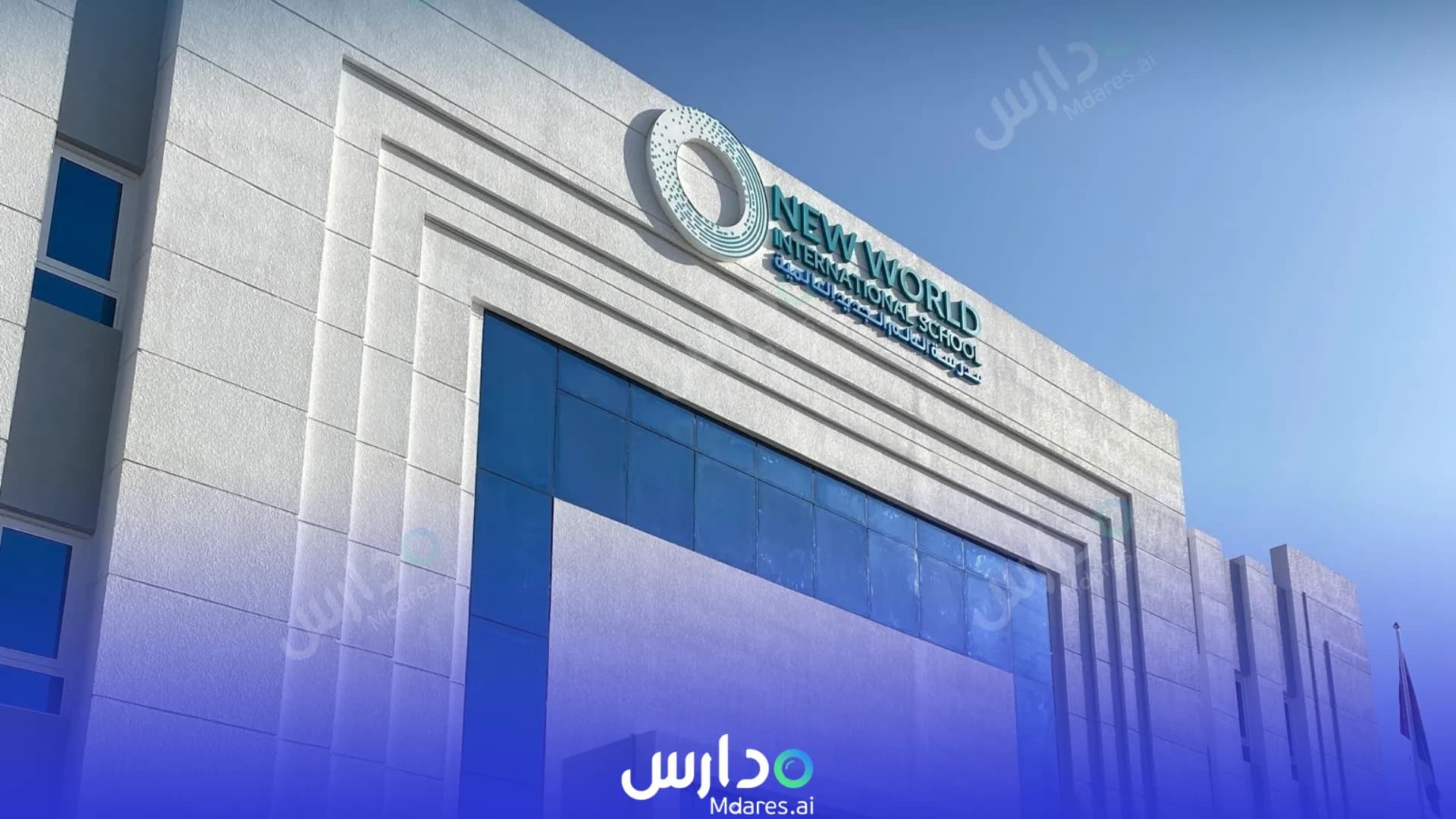 رسوم New World International School, Muscat, Oman Muscat