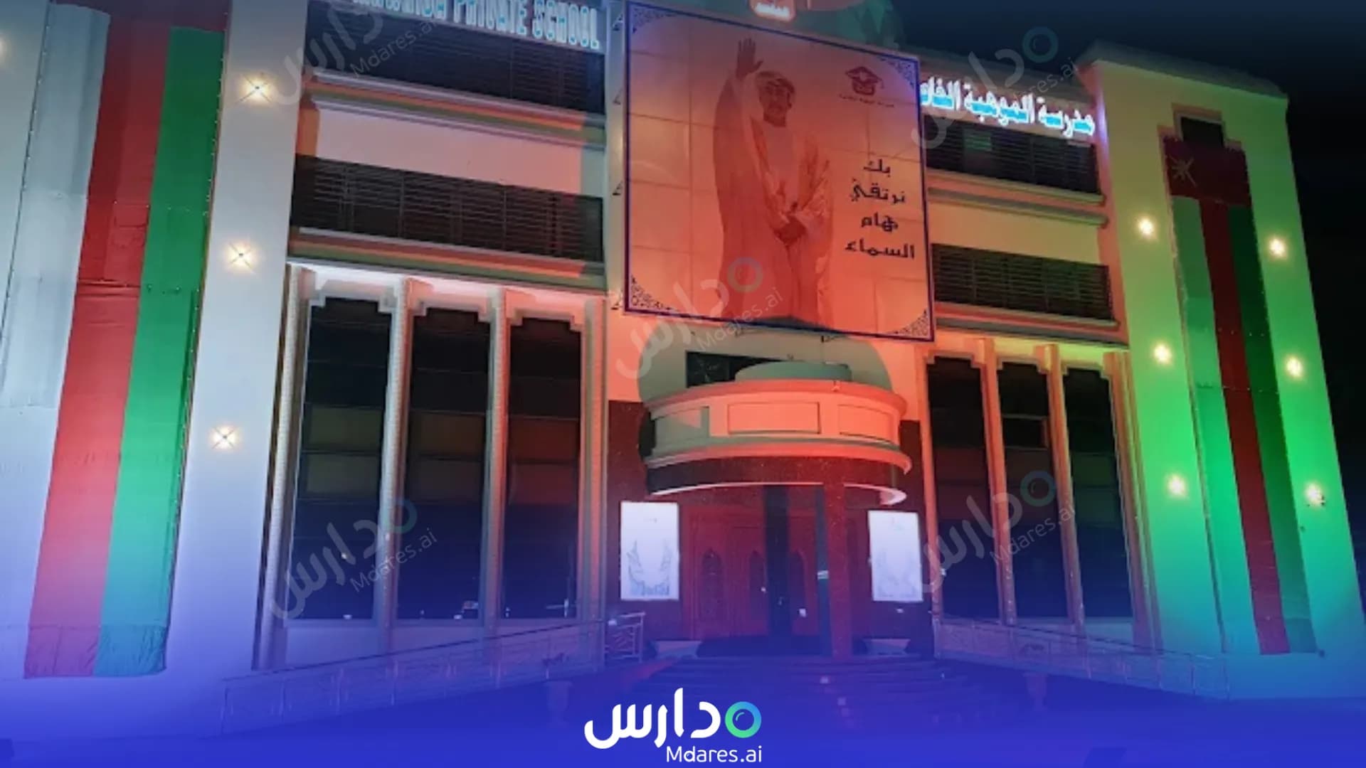 رسوم Al Mawhiba Private school Muscat