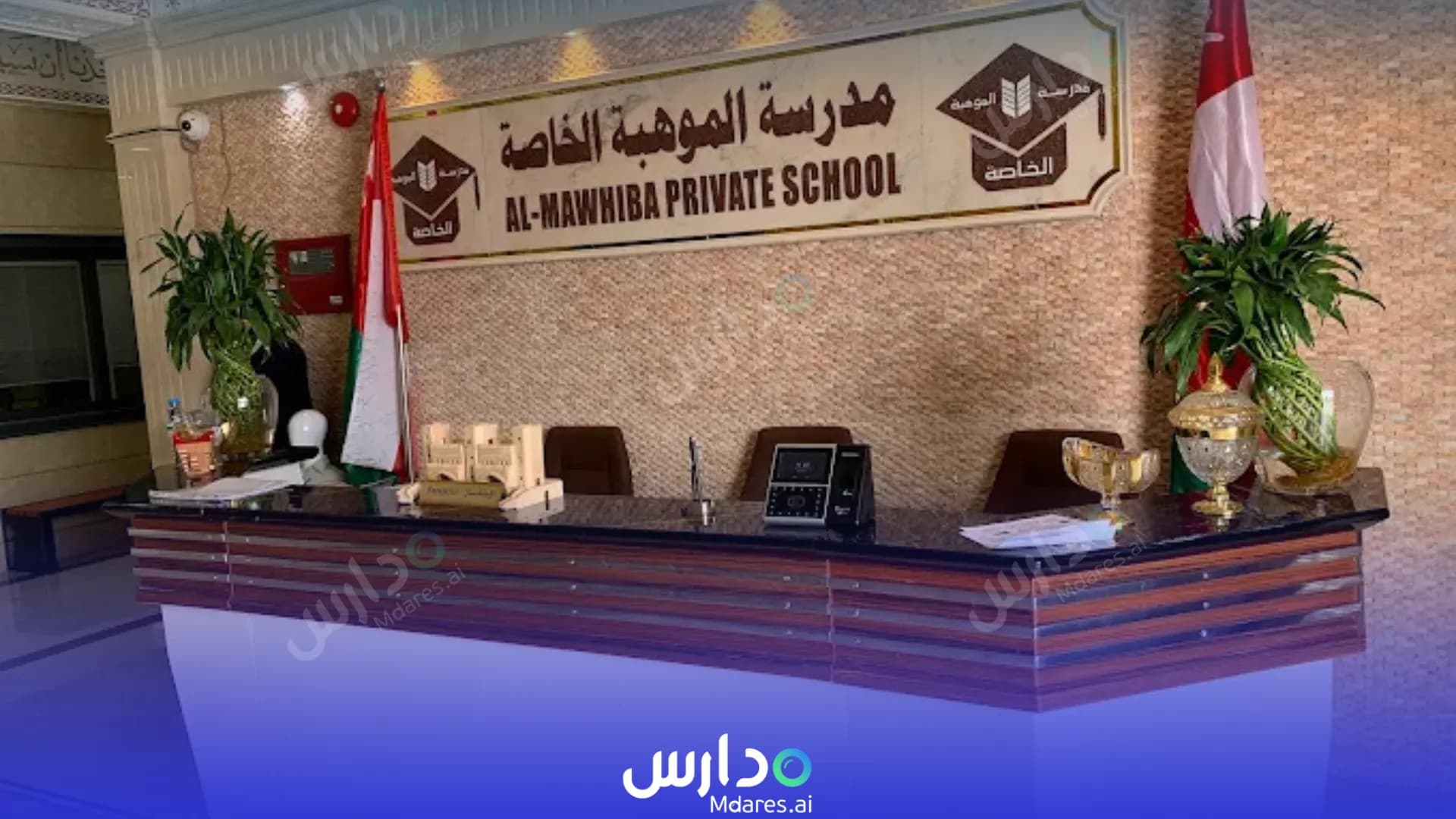 مواعيد Al Mawhiba Private school Muscat
