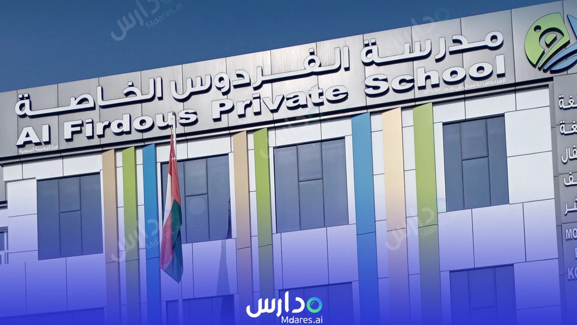 رسوم Al Firdous Private School - Bilingual and Monolingual Muscat