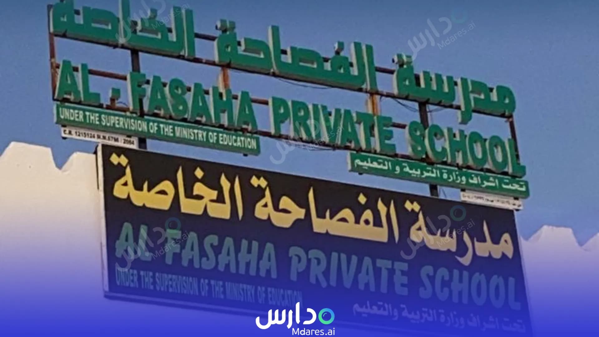 رسوم Al Fasaha Private School Muscat