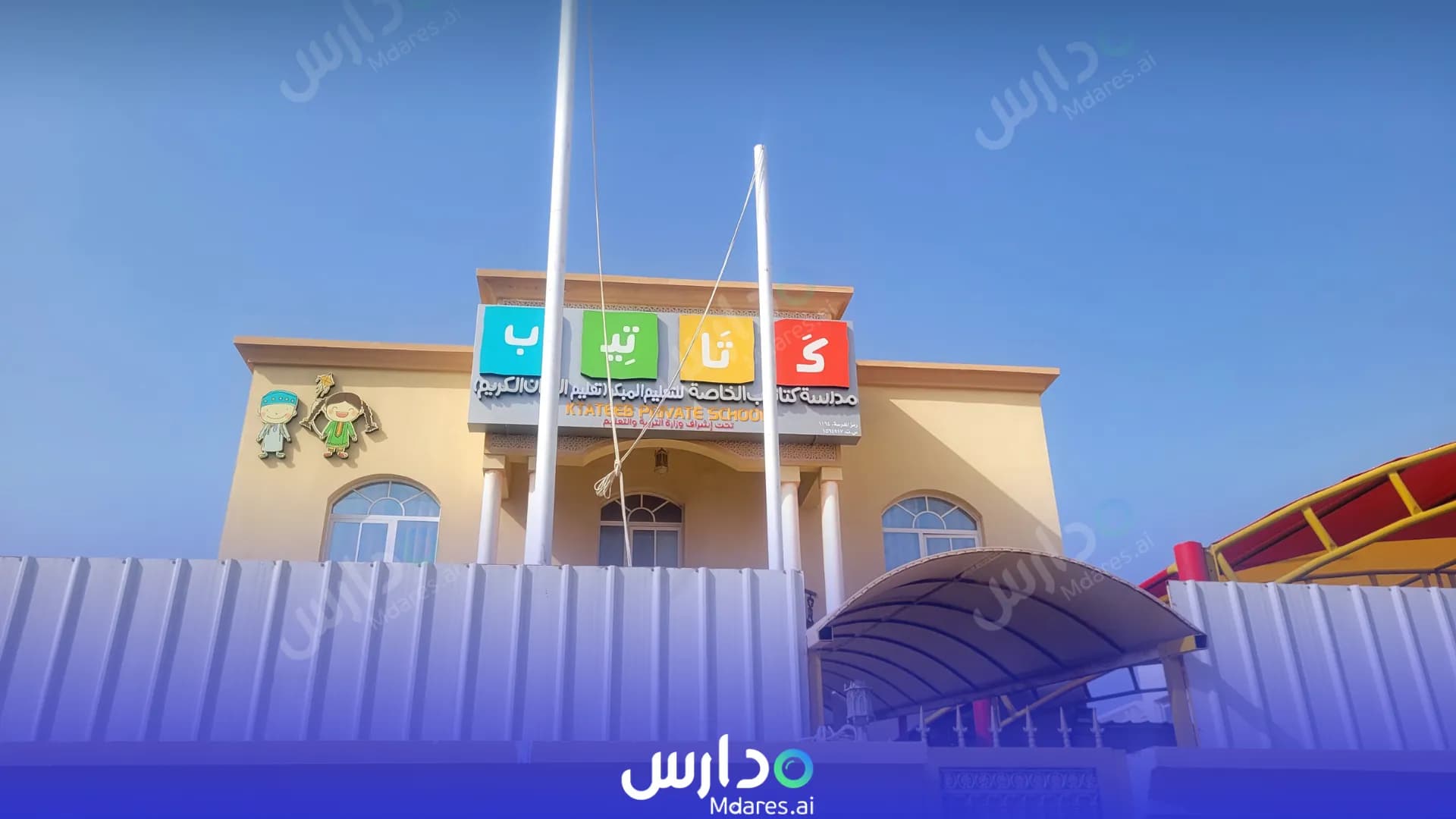 رسوم Katateeb Private School Muscat