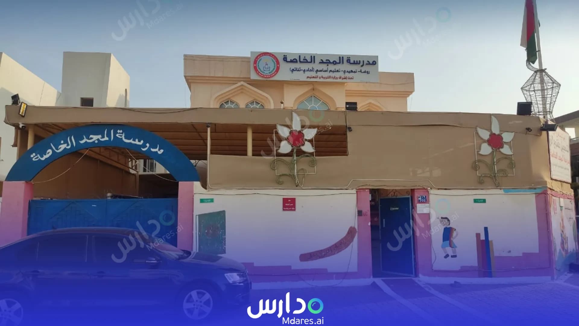رسوم Al Majd Private School Muscat
