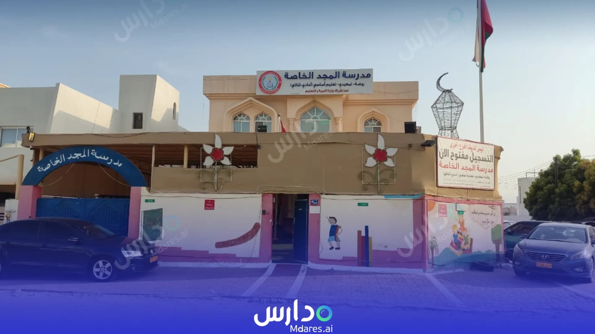 منهج Al Majd Private School Muscat