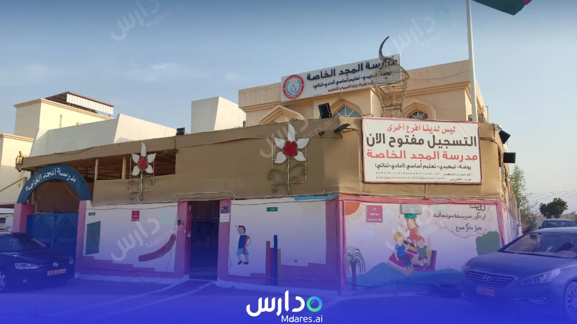 عنوان Al Majd Private School Muscat