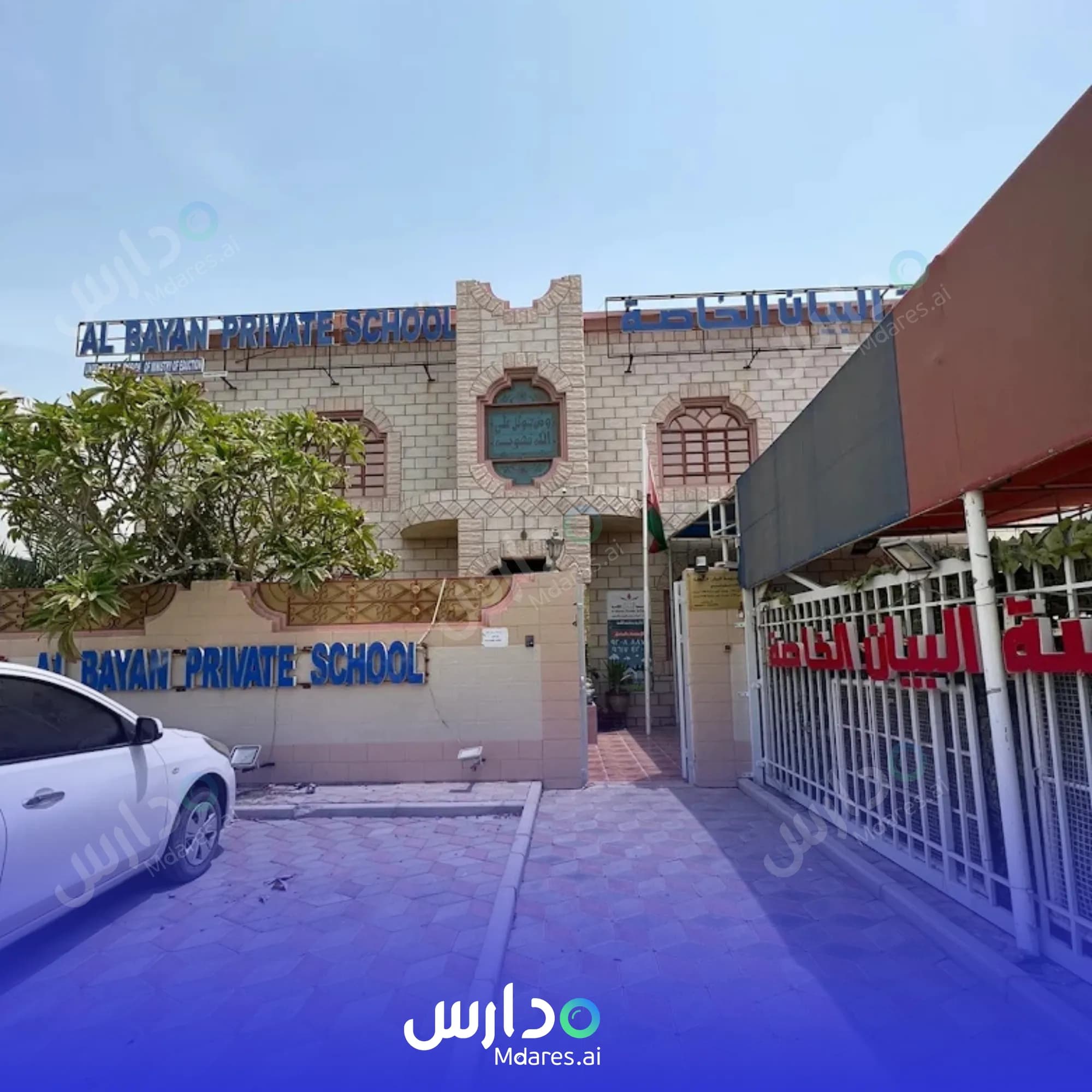 مواعيد Al Bayan Private School Muscat