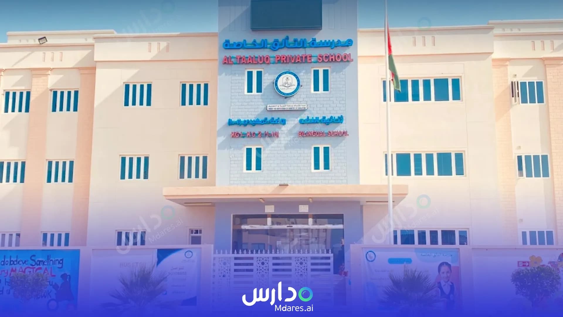 منهج Al Taaluq Private School Muscat