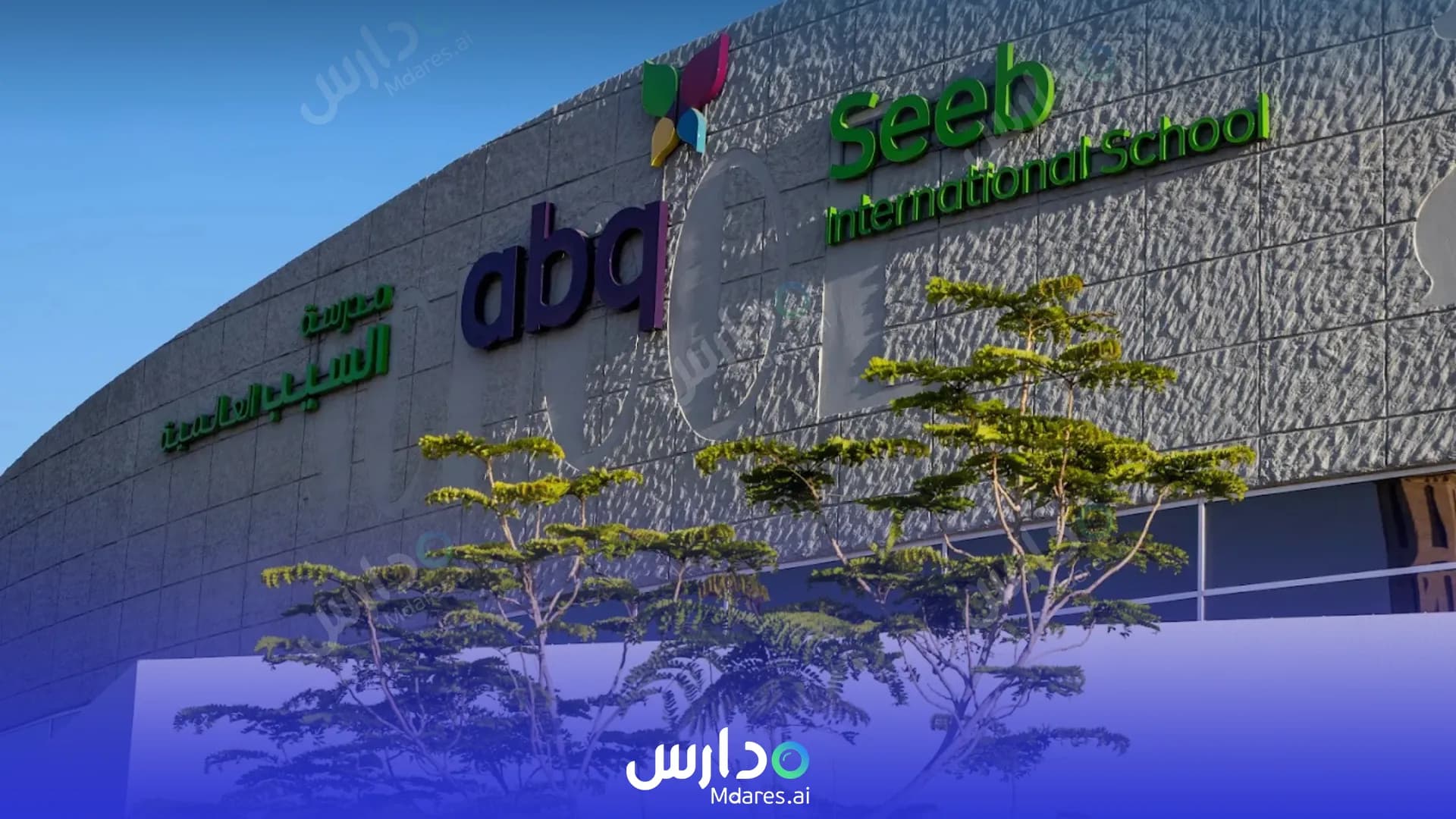 منهج Al Seeb International School Muscat