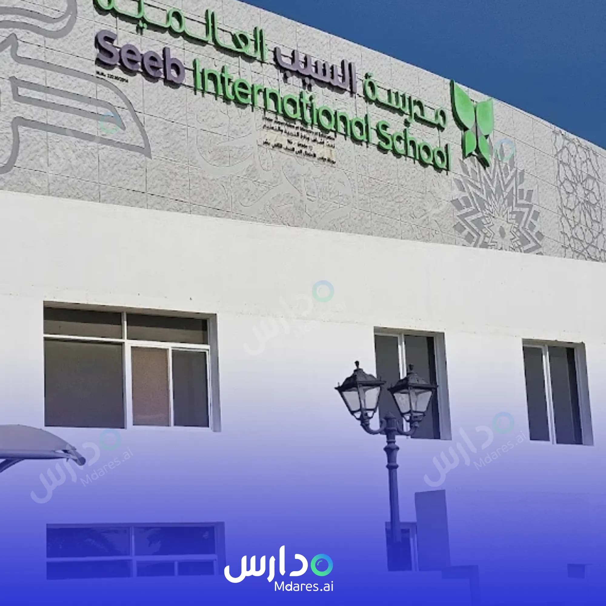 مواعيد Al Seeb International School Muscat