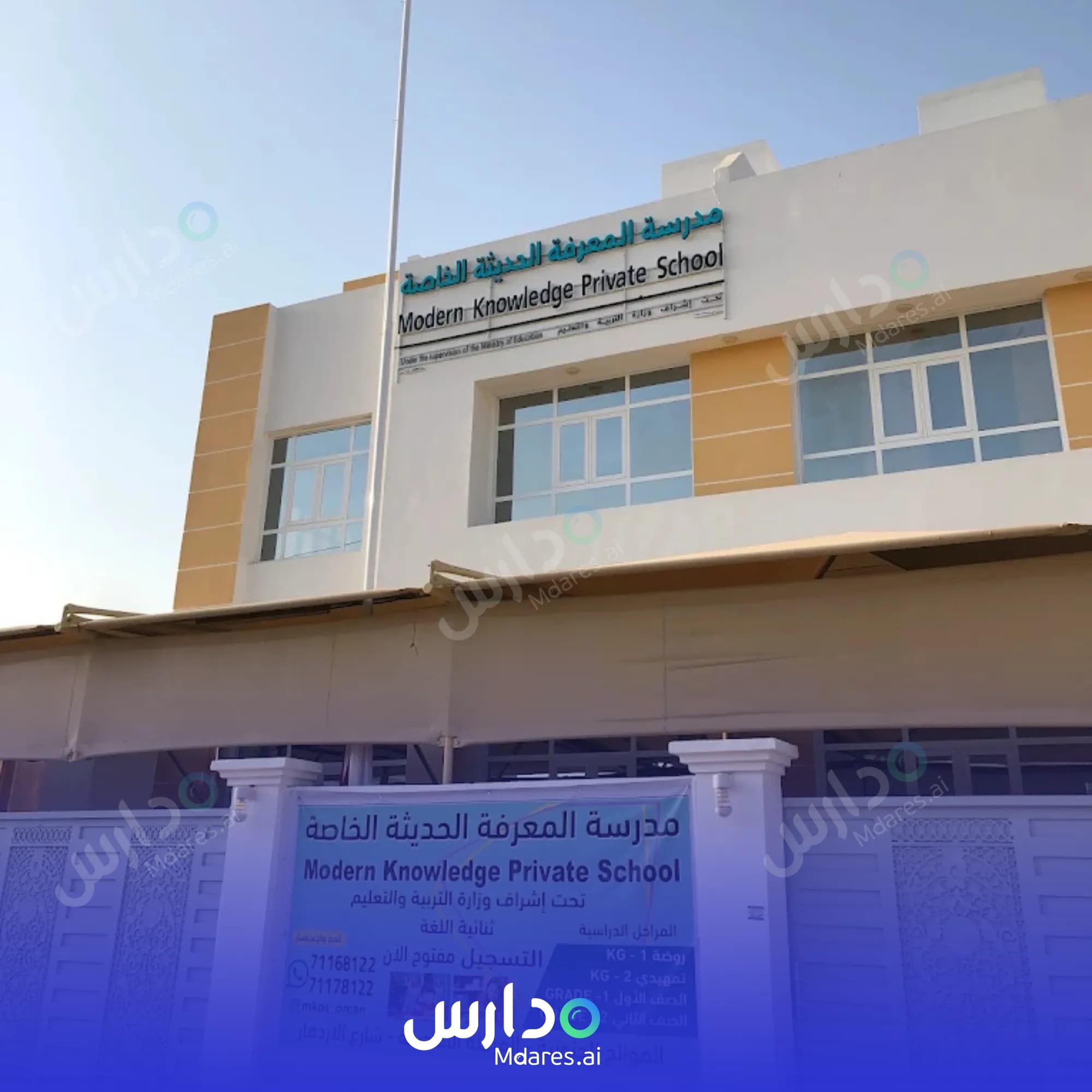 منهج مدرسة المعرفة الحديثة الخاصة مسقط